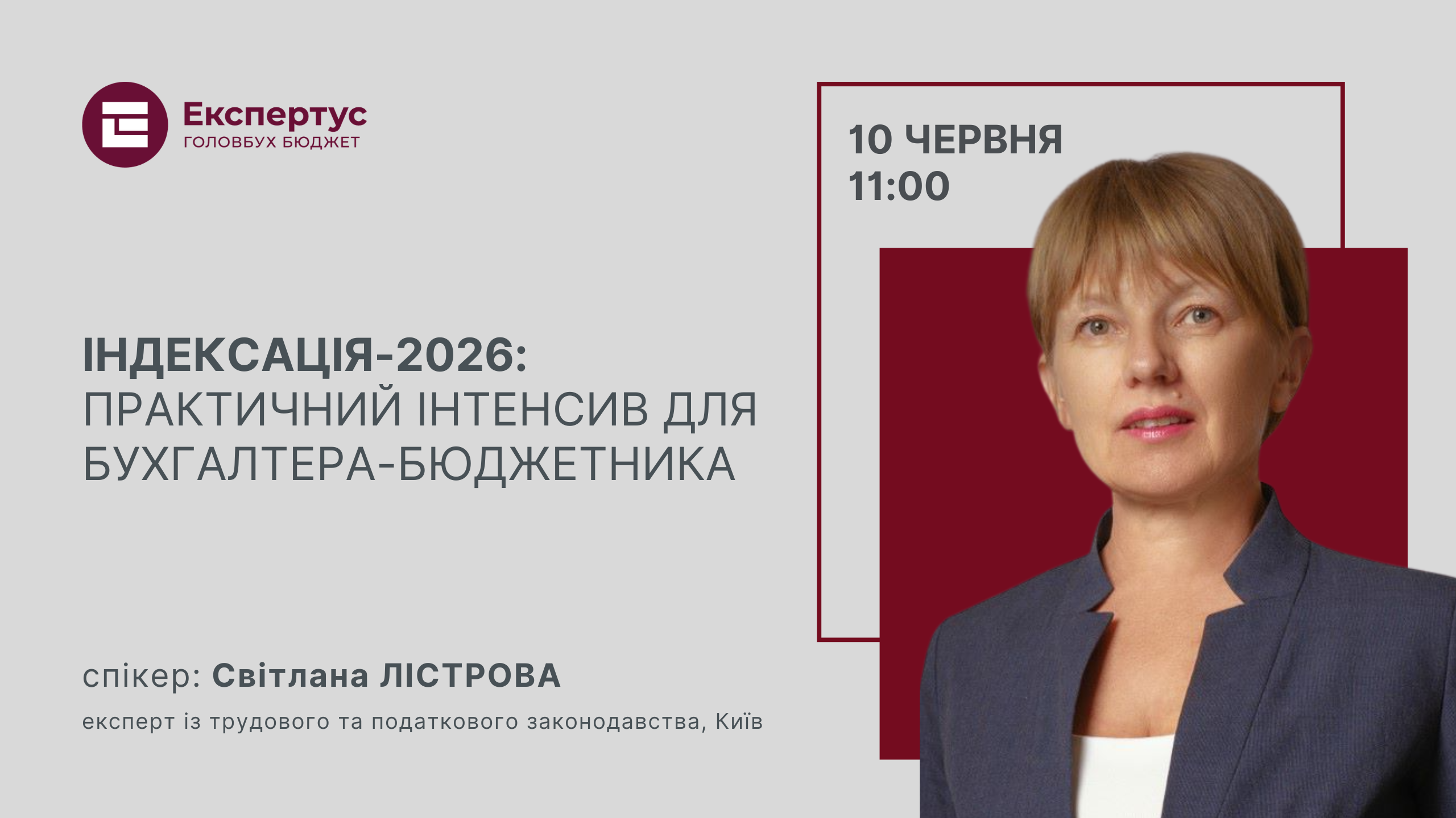 Індексація-2026: практичний інтенсив для бухгалтера-бюджетника