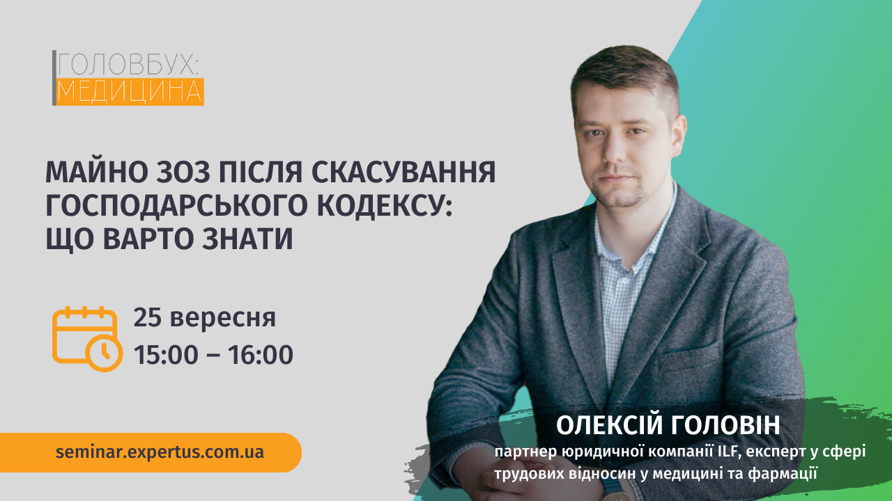Майно ЗОЗ після скасування Господарського кодексу: що варто знати (1 година, від е-журналу «Головбух Медицина»)
