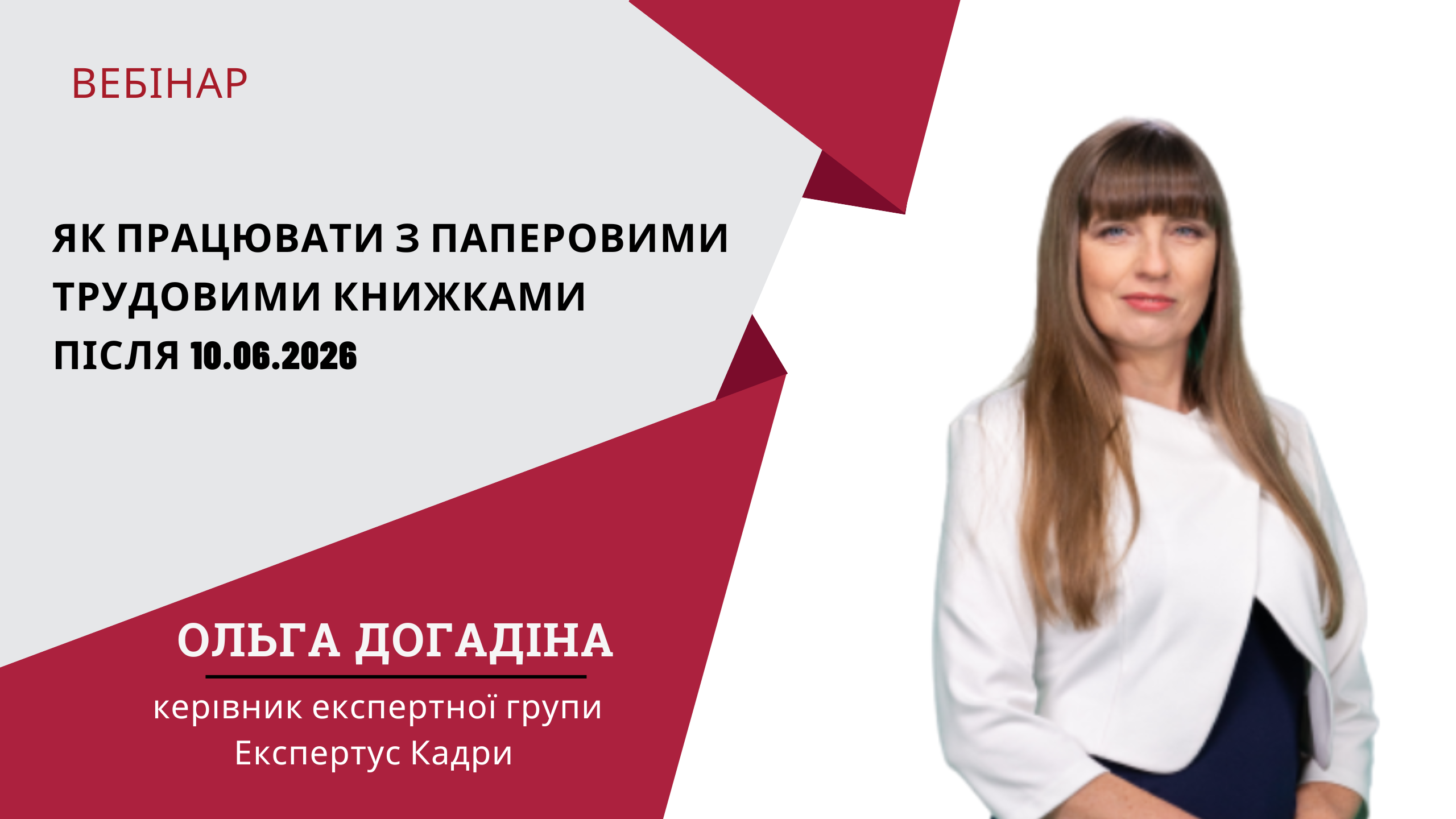 Як працювати з паперовими трудовими книжками після 10.06.2026