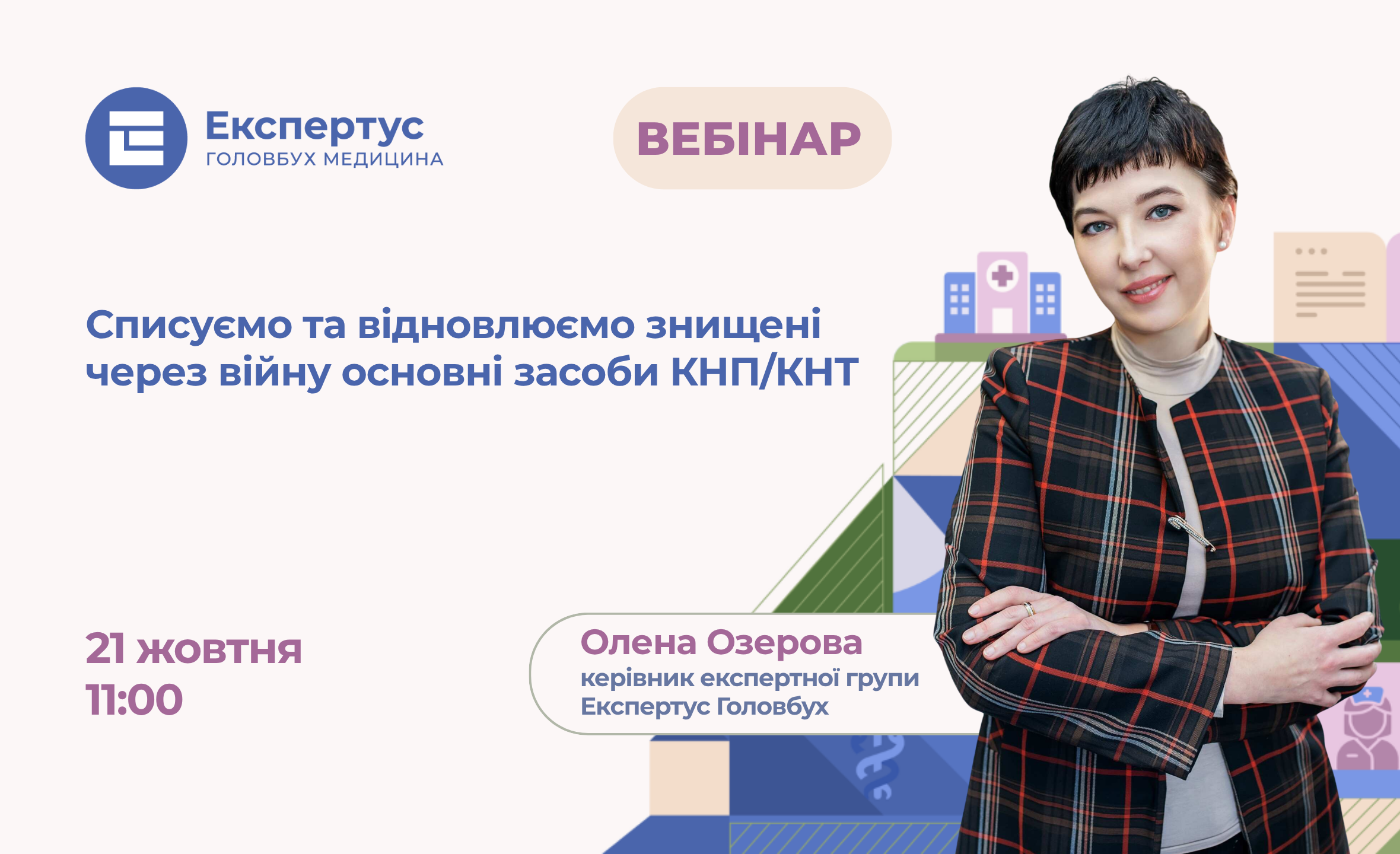 Списуємо та відновлюємо знищені через війну основні засоби КНП/КНТ