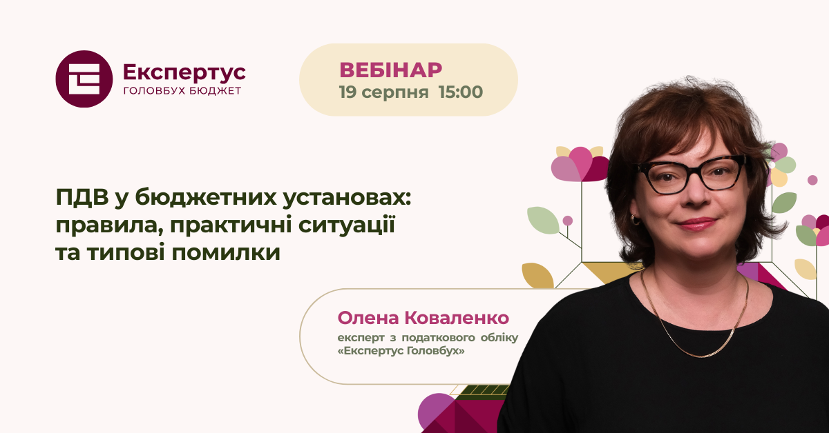 ПДВ у бюджетних установах: правила, практичні ситуації та типові помилки