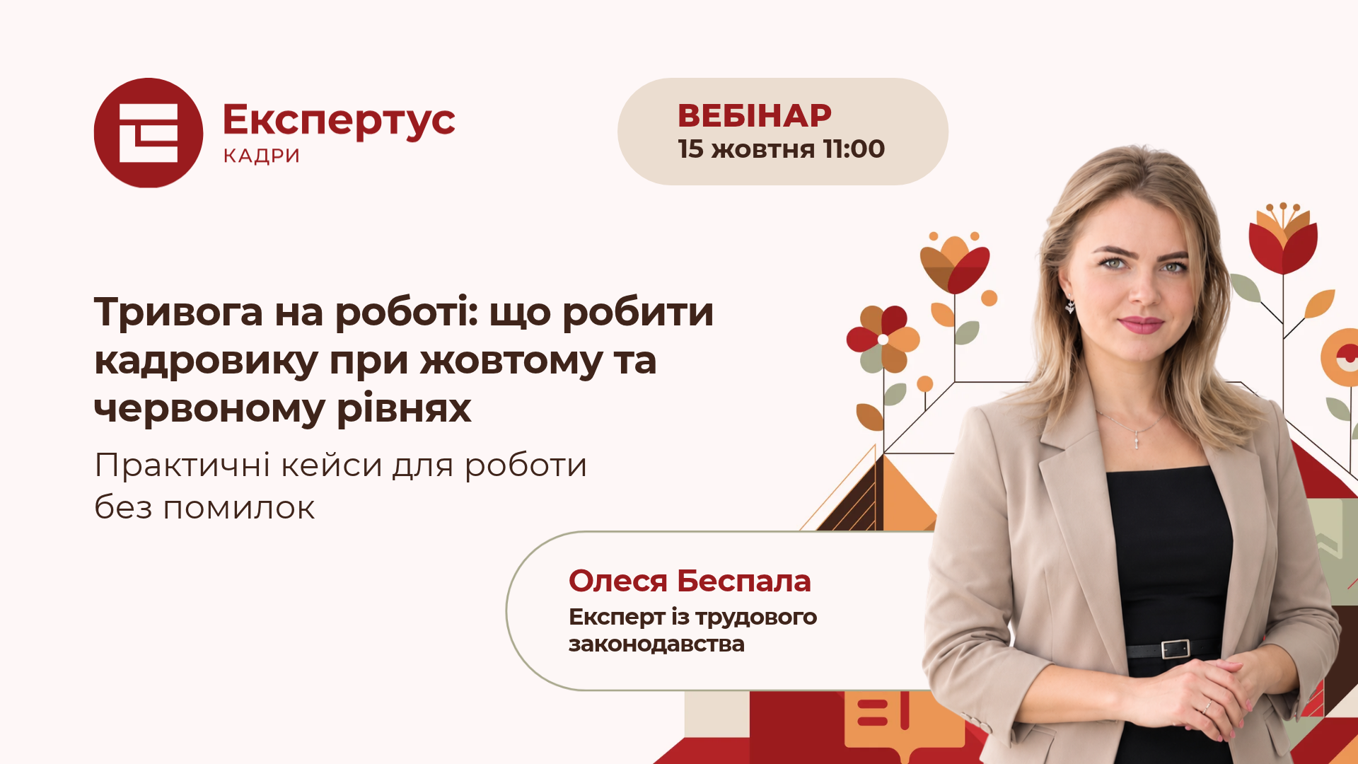 Тривога на роботі: що робити кадровику при жовтому та червоному рівнях