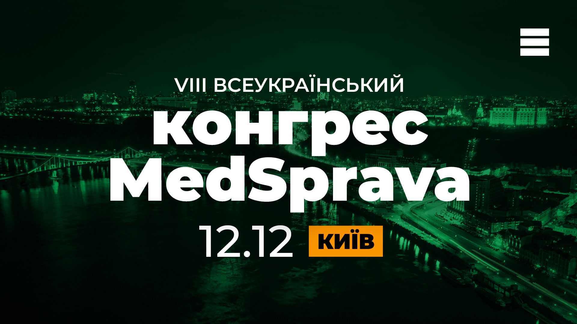 VІІІ Всеукраїнський конгрес MedSprava