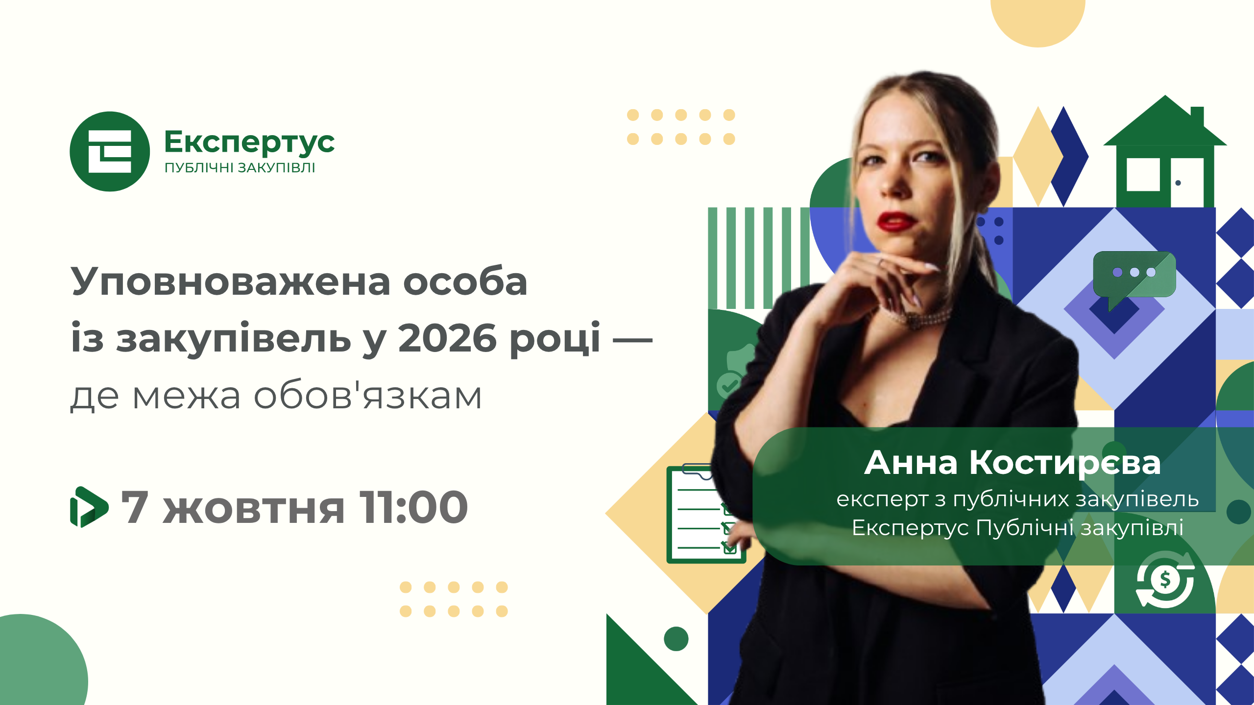 Уповноважена особа із закупівель у 2026 році — де межа обов'язкам