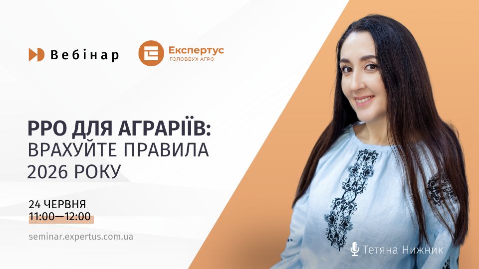 РРО для аграріїв: врахуйте правила 2026 року (1 година, від системи «Експертус Головбух Агро»)