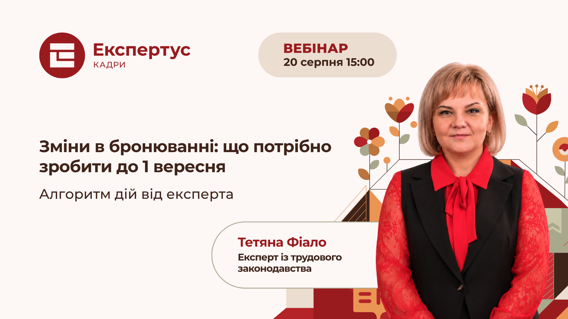 Зміни в бронюванні: що потрібно зробити до 1 вересня