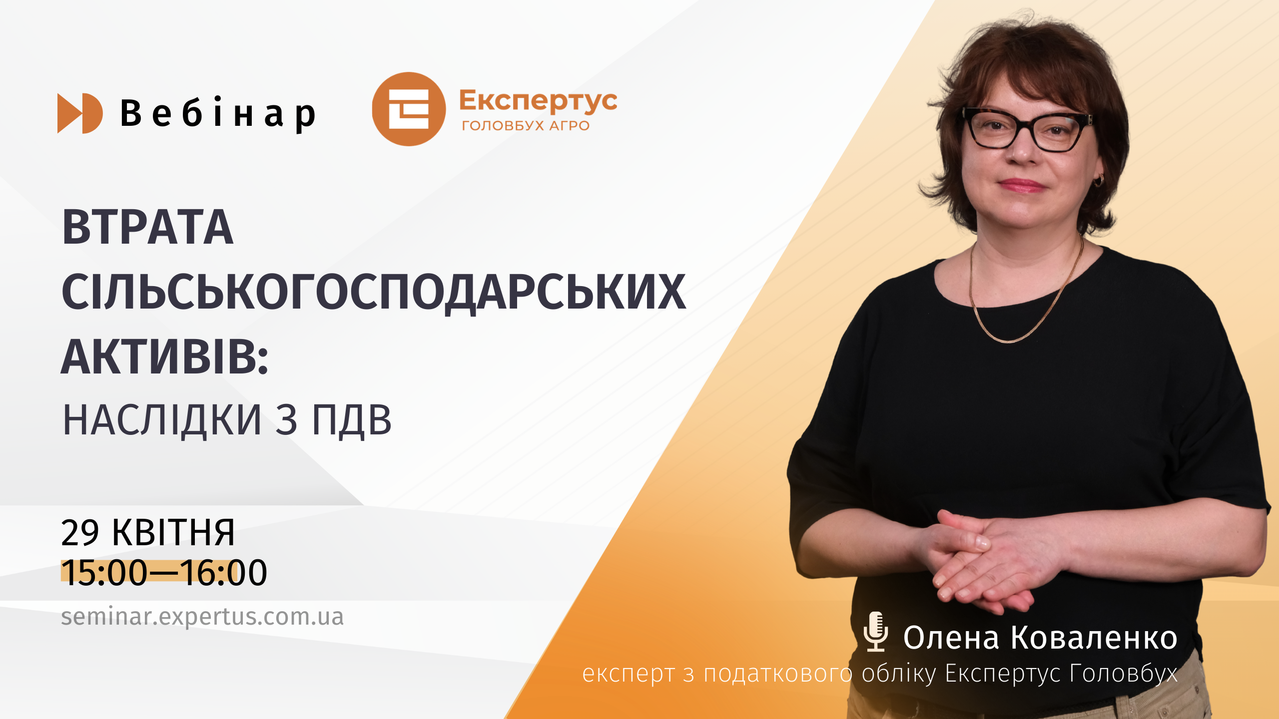 Втрата сільськогосподарських активів: наслідки з ПДВ (1 година, від системи «Експертус Головбух Агро»)