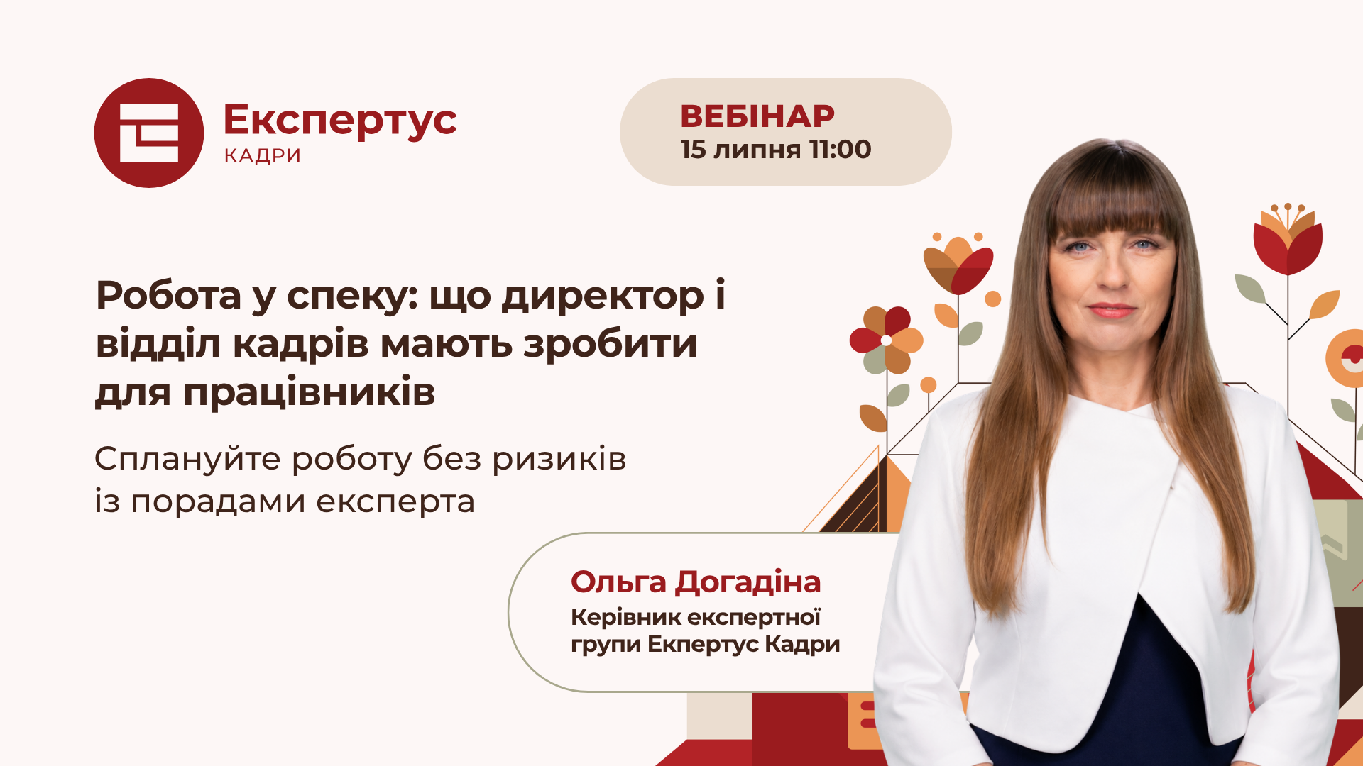 Робота у спеку: що директор і відділ кадрів мають зробити для працівників