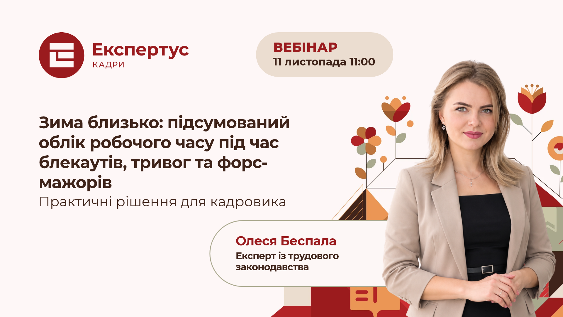 Зима близько: підсумований облік робочого часу під час блекаутів, тривог та форс-мажорів