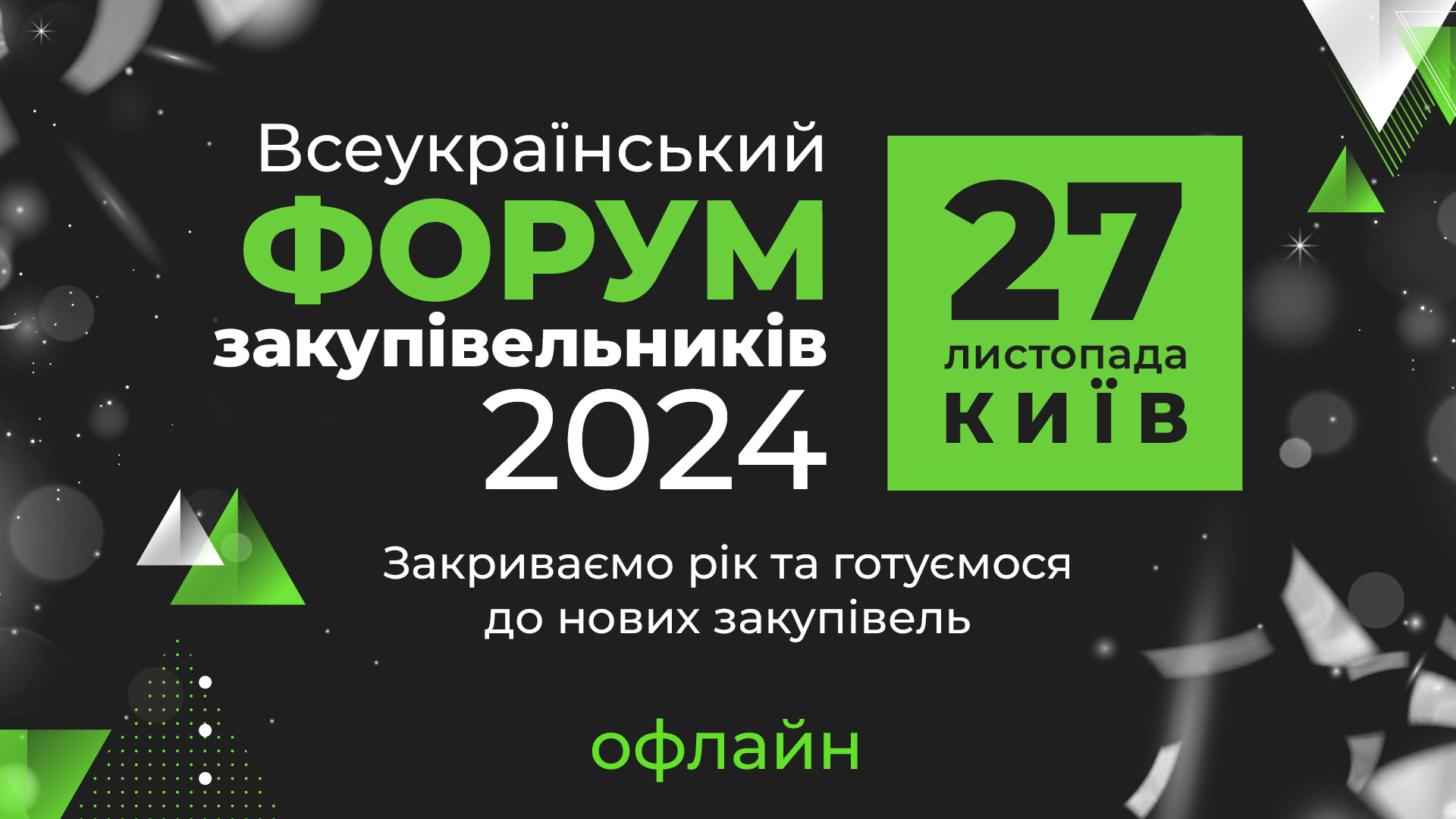 Всеукраїнський форум закупівельників — 2024: «Закриваємо рік та готуємося до нових закупівель», офлайн формат