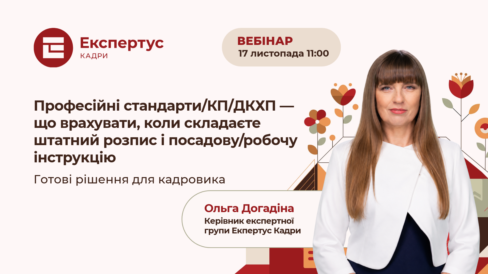 Професійні стандарти/КП/ДКХП — що врахувати, коли складаєте штатний розпис і посадову/робочу інструкцію