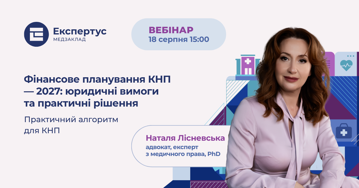 Фінансове планування КНП — 2027: юридичні вимоги та практичні рішення