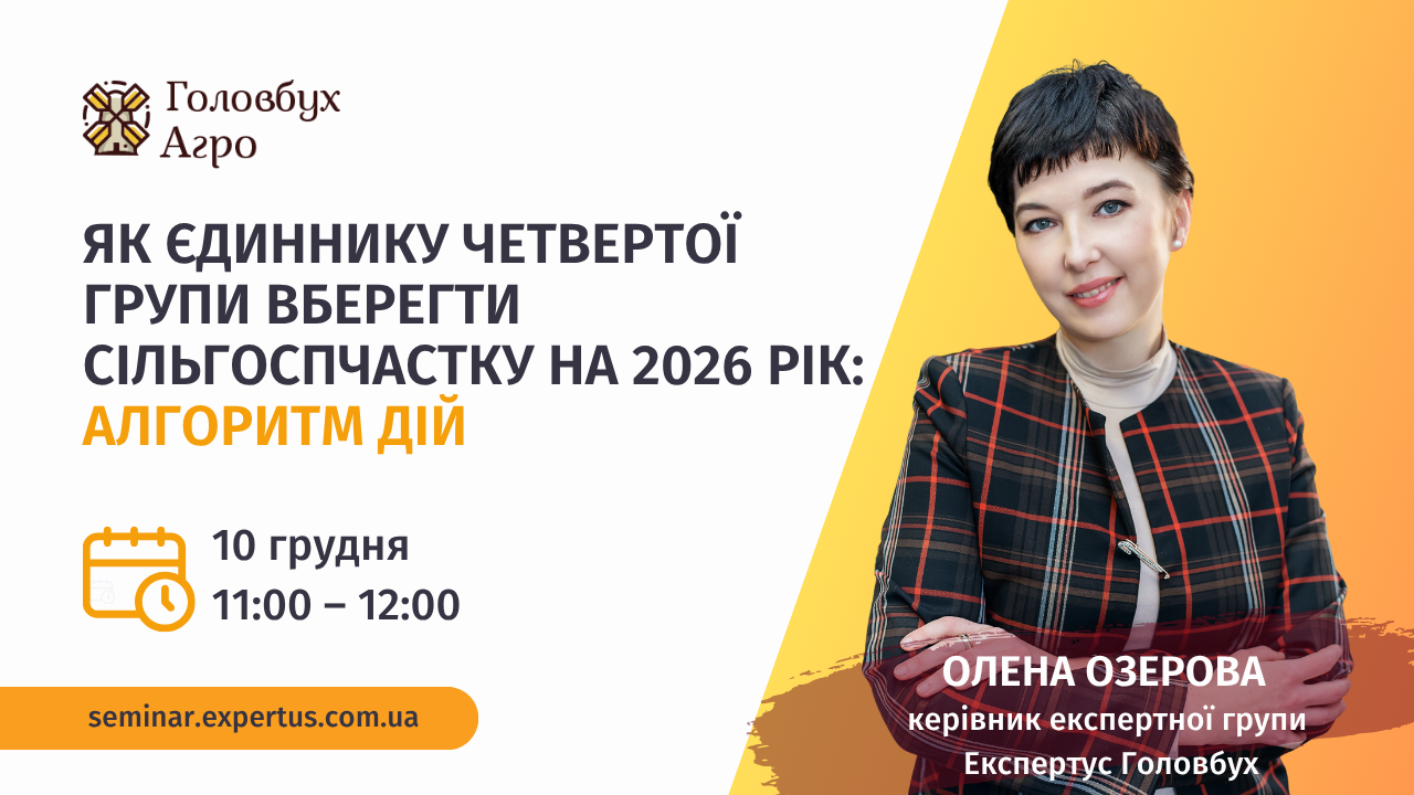 Як єдиннику четвертої групи вберегти сільгоспчастку на 2026 рік: алгоритм дій