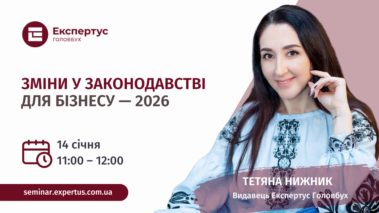 Зміни у законодавстві для бізнесу — 2026 (1 година, від системи «Експертус Головбух»)