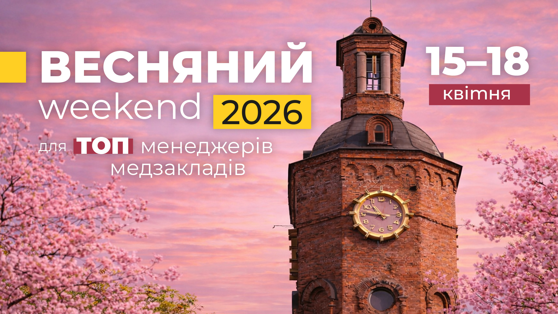Весняний weekend для ТОП-менеджерів медзакладів — 2026