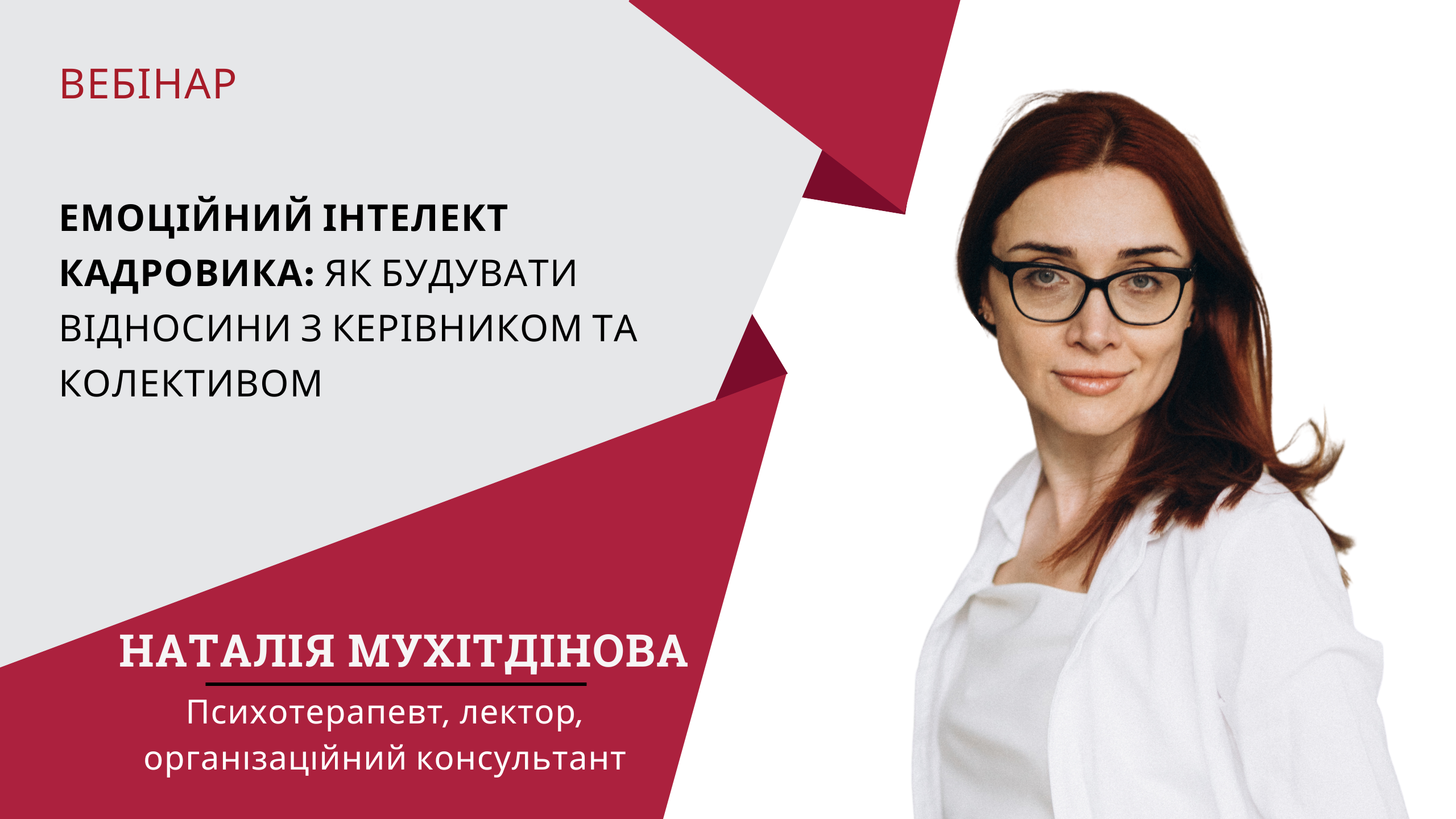 Емоційний інтелект кадровика: як будувати відносини з керівником та колективом