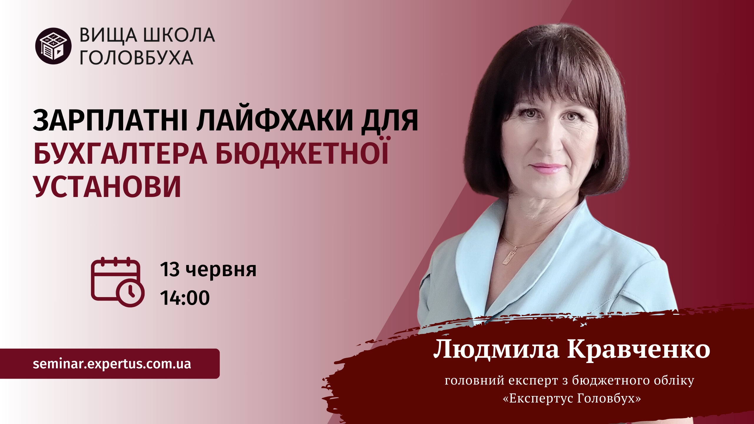 Зарплатні лайфхаки для бухгалтера бюджетної установи (1 година, від Вищої школи Головбуха)