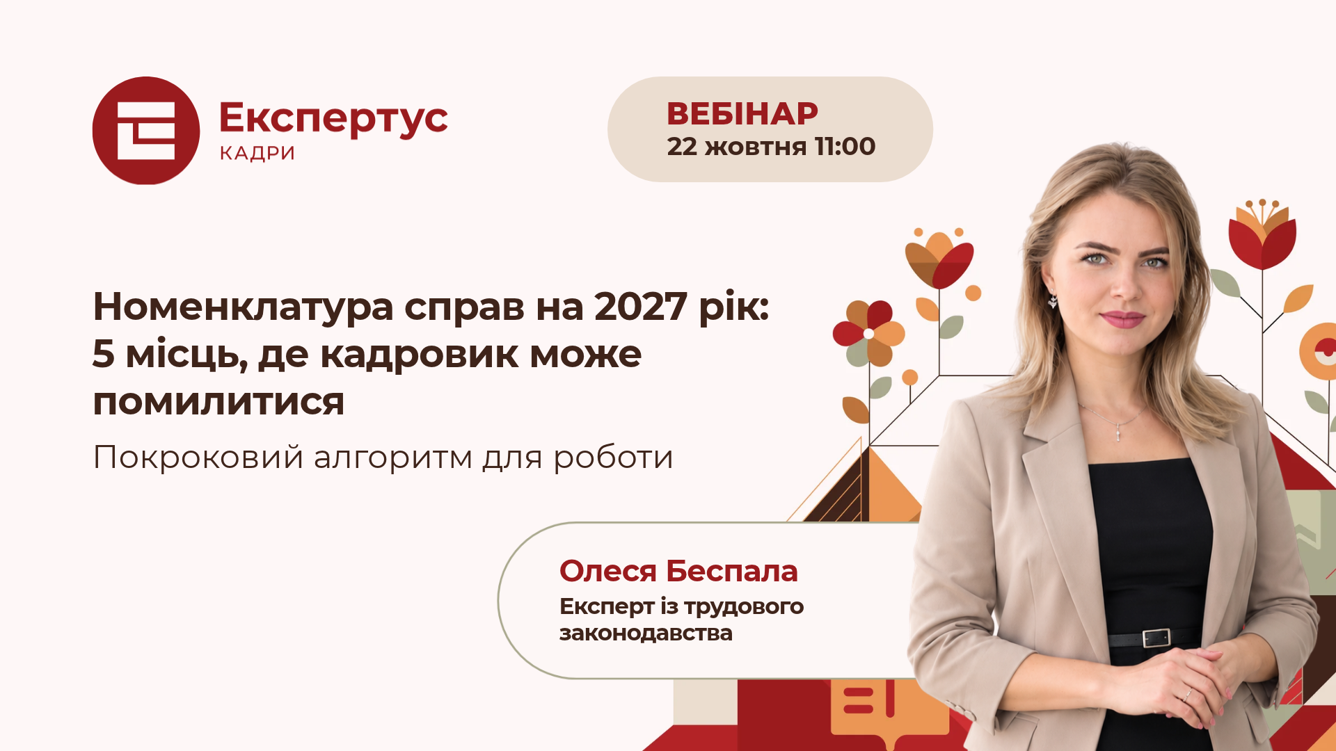 Номенклатура справ на 2027 рік: 5 місць, де кадровик може помилитися