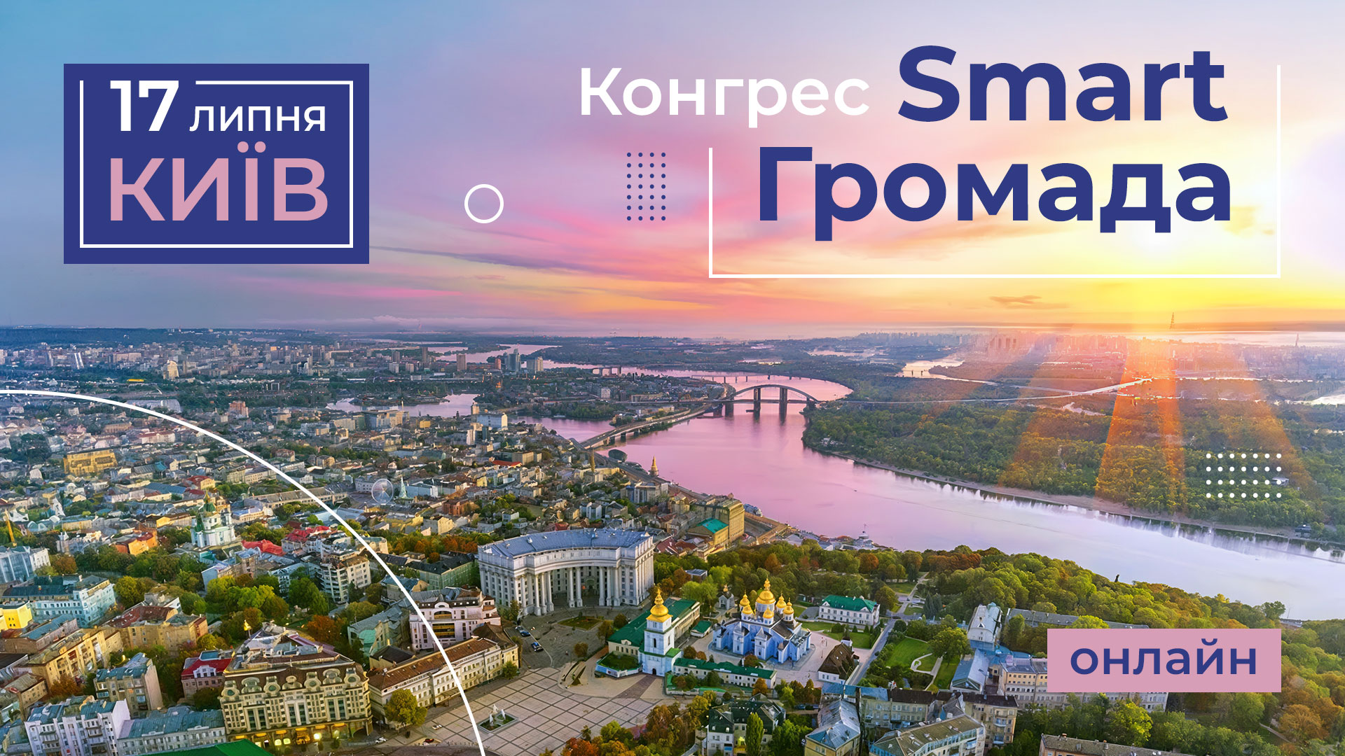 Конгрес Smart Громада — 2026 (онлайн)