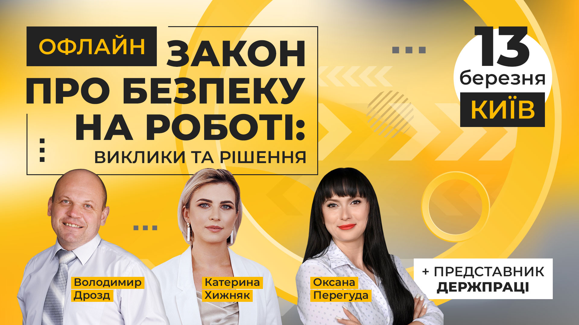 Закон про безпеку на роботі: виклики та рішення, офлайн-формат