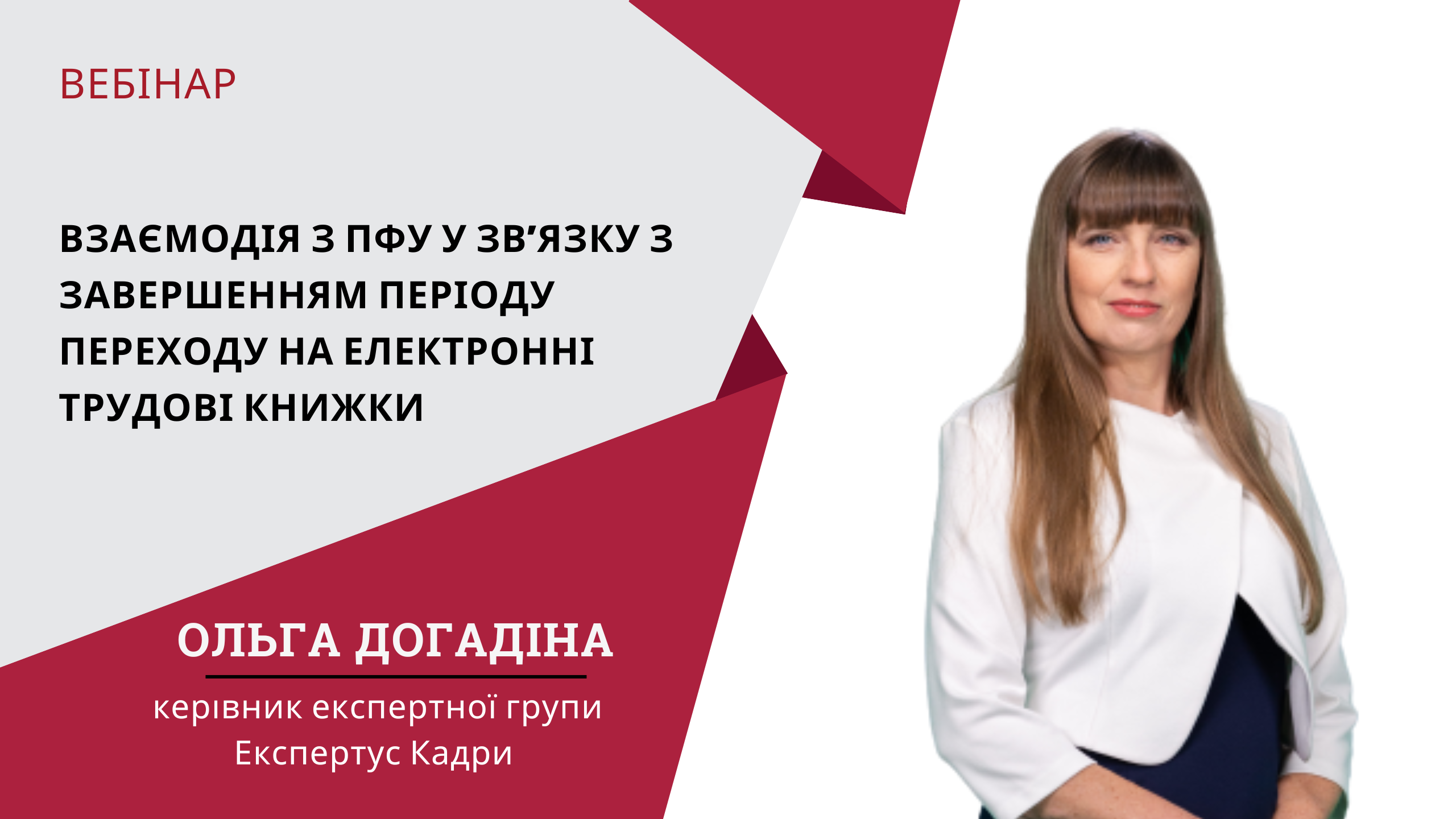 Взаємодія з ПФУ у зв’язку з завершенням періоду переходу на електронні трудові книжки
