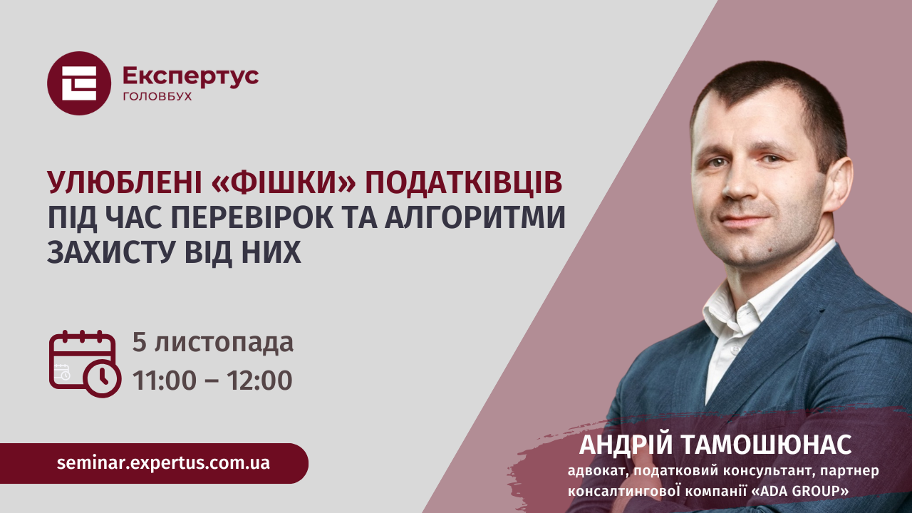 Улюблені «фішки» податківців під час перевірок та алгоритми захисту від них (1 година, від системи «Експертус Головбух»)