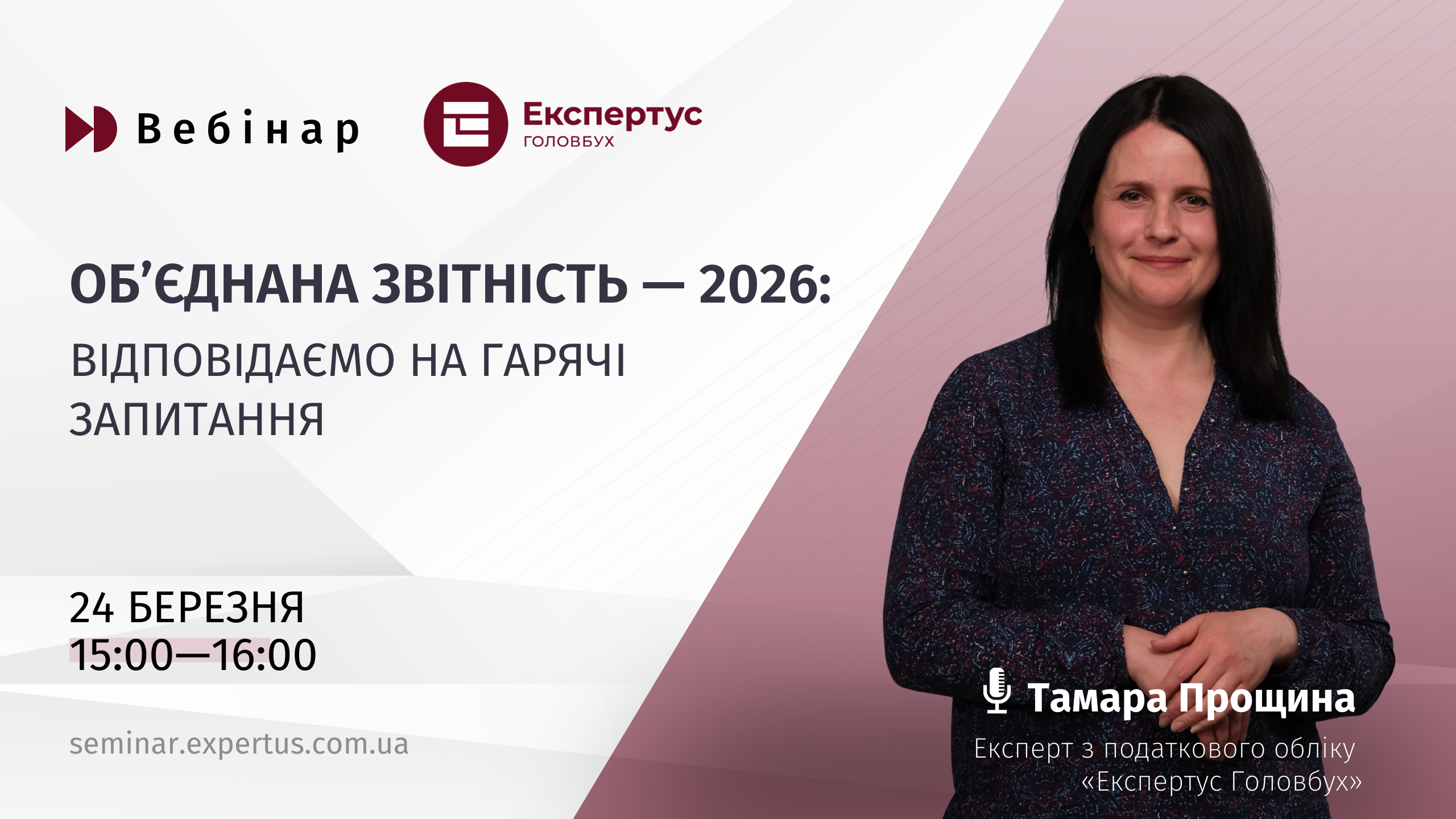 Об’єднана звітність — 2026: відповідаємо на гарячі запитання (1 година, від системи «Експертус Головбух»)