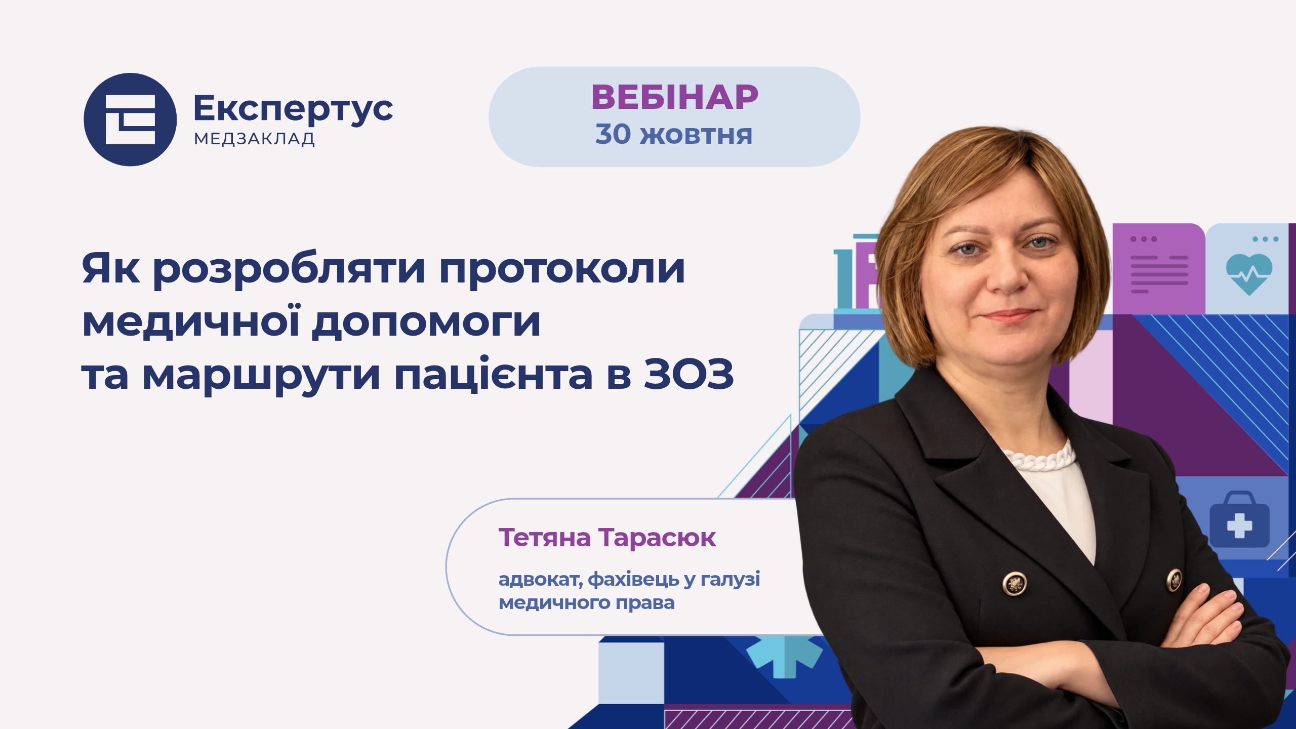 Як розробляти протоколи медичної допомоги та маршрути пацієнта в ЗОЗ