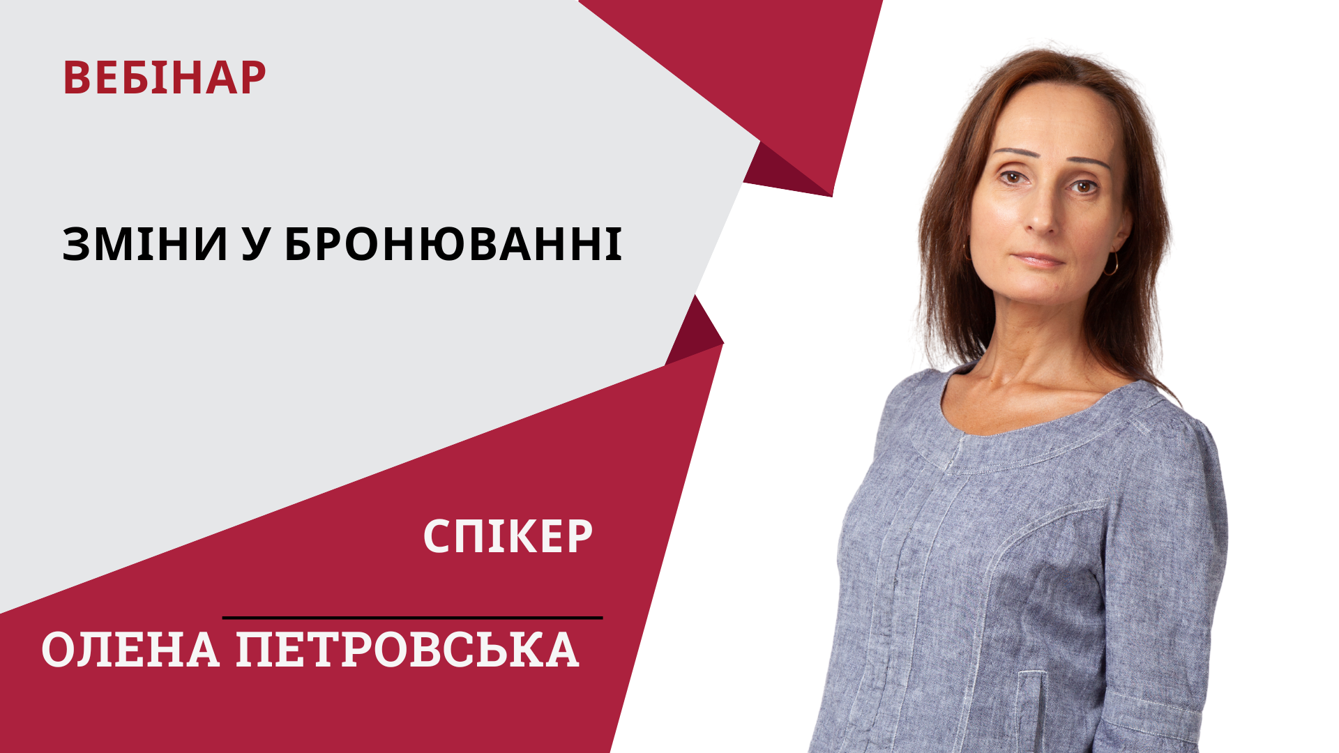 Зміни у бронюванні