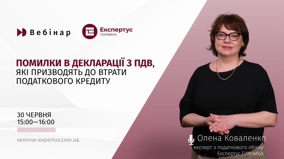 Помилки в декларації з ПДВ, які призводять до втрати податкового кредиту (1 година, від системи «Експертус Головбух»)