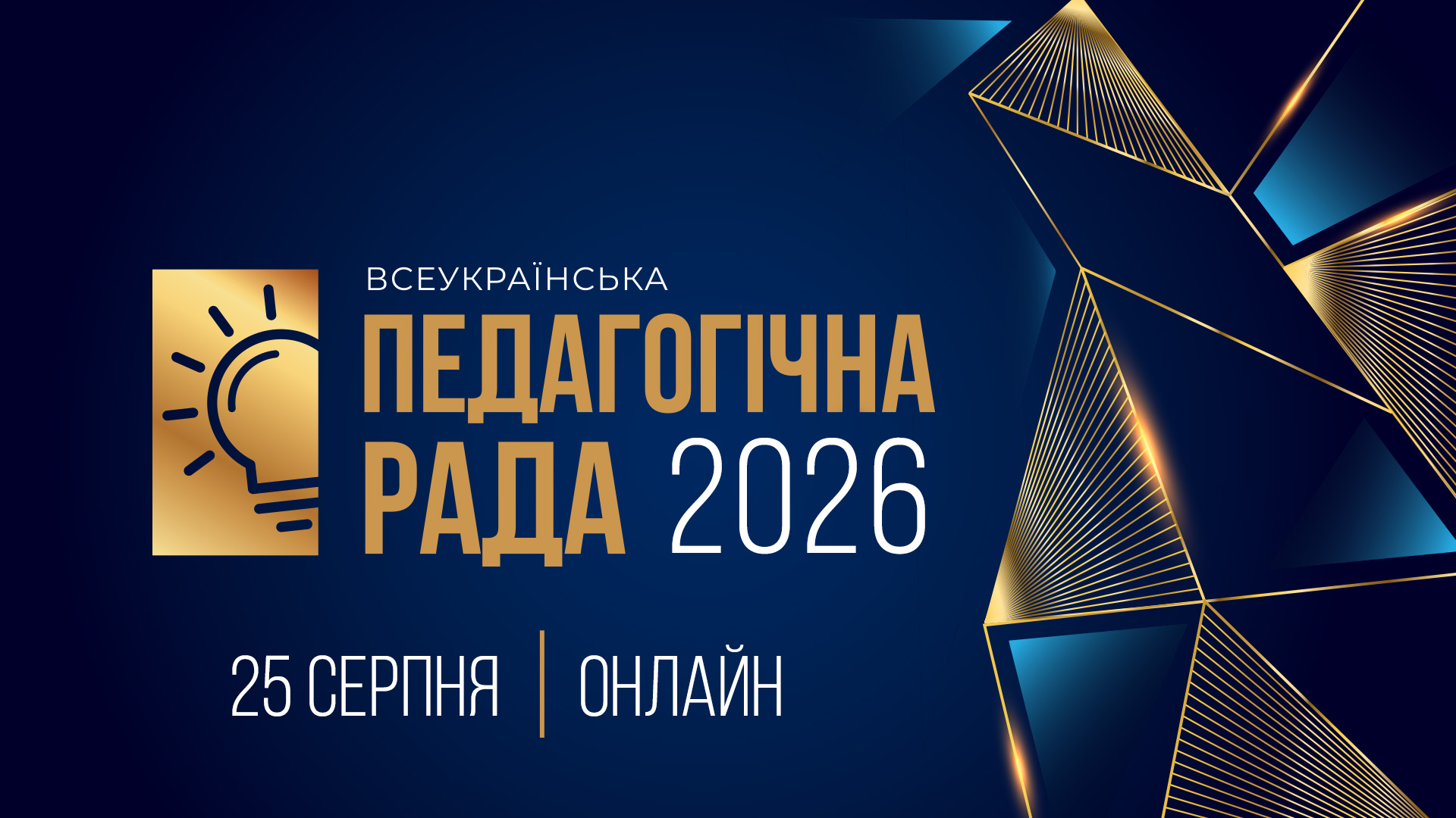 Всеукраїнська педагогічна рада — 2026