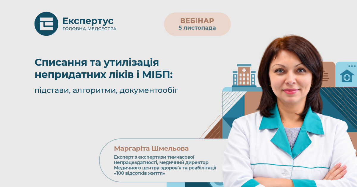 Списання та утилізація непридатних ліків і МІБП: підстави, алгоритми, документообіг