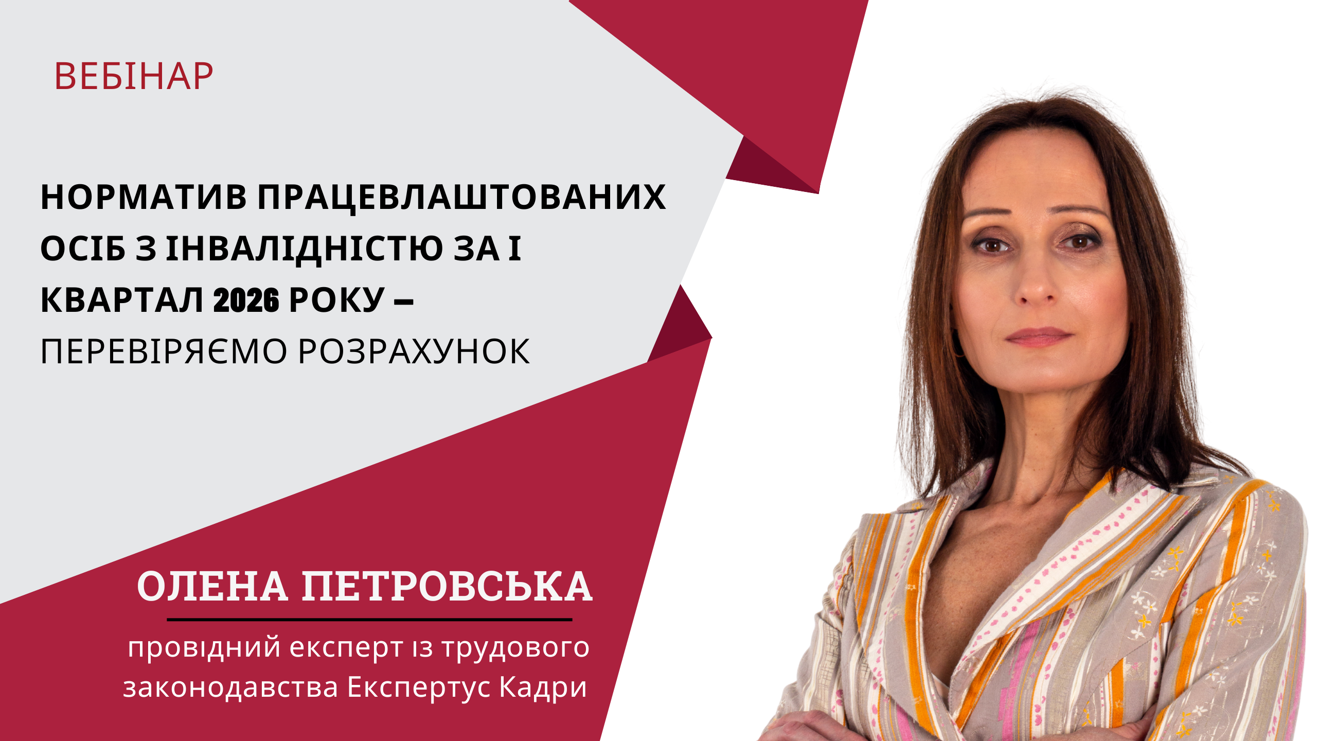 Норматив працевлаштованих осіб з інвалідністю за І квартал 2026 року — перевіряємо розрахунок