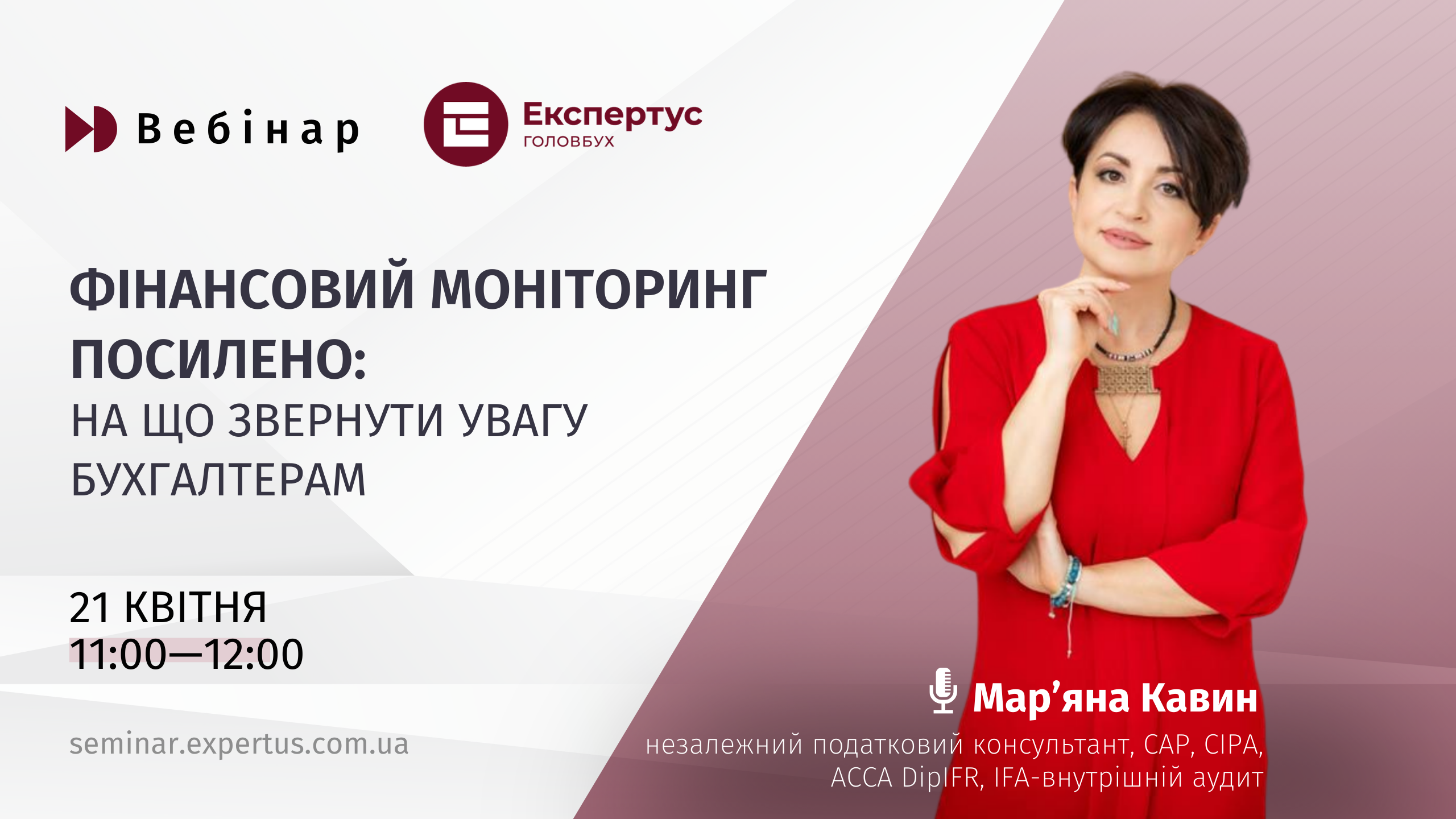 Фінансовий моніторинг посилено: на що звернути увагу бухгалтерам (1 година, від системи «Експертус Головбух»)
