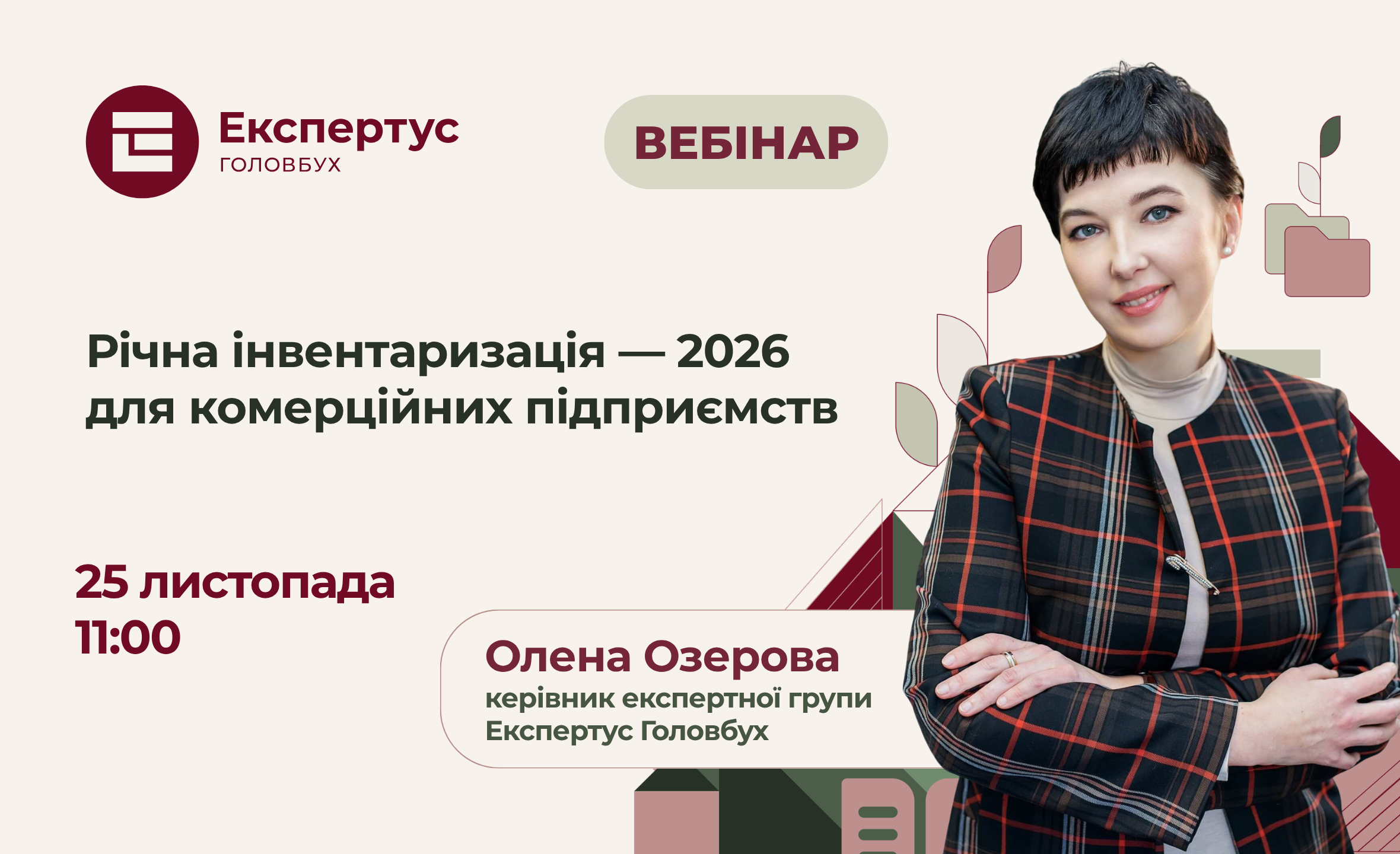 Річна інвентаризація — 2026 для комерційних підприємств