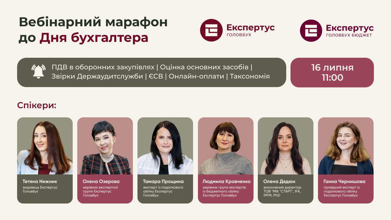 Марафон до Дня бухгалтера: ПДВ в оборонних закупівлях, оцінка основних засобів, звірки Держаудитслужби, ЄСВ, онлайн-оплати, таксономія