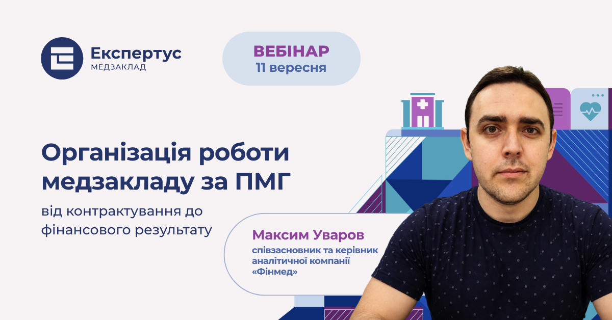 Організація роботи медзакладу за ПМГ: від контрактування до фінансового результату
