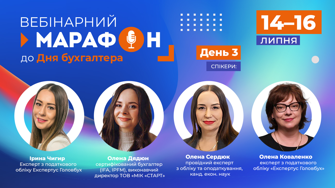 Марафон до Дня бухгалтера. День 3: відпускні, ТТН, перехід на МСФЗ, штрафи за ПН/РК  (від системи «Експертус Головбух»)