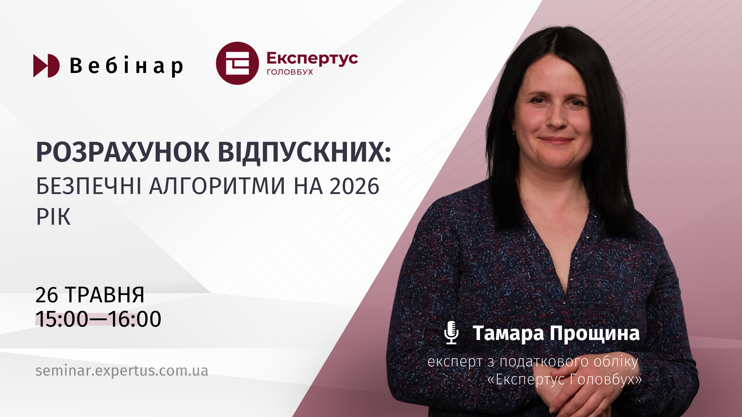 Розрахунок відпускних: безпечні алгоритми на 2026 рік (1 година, від системи «Експертус Головбух»)