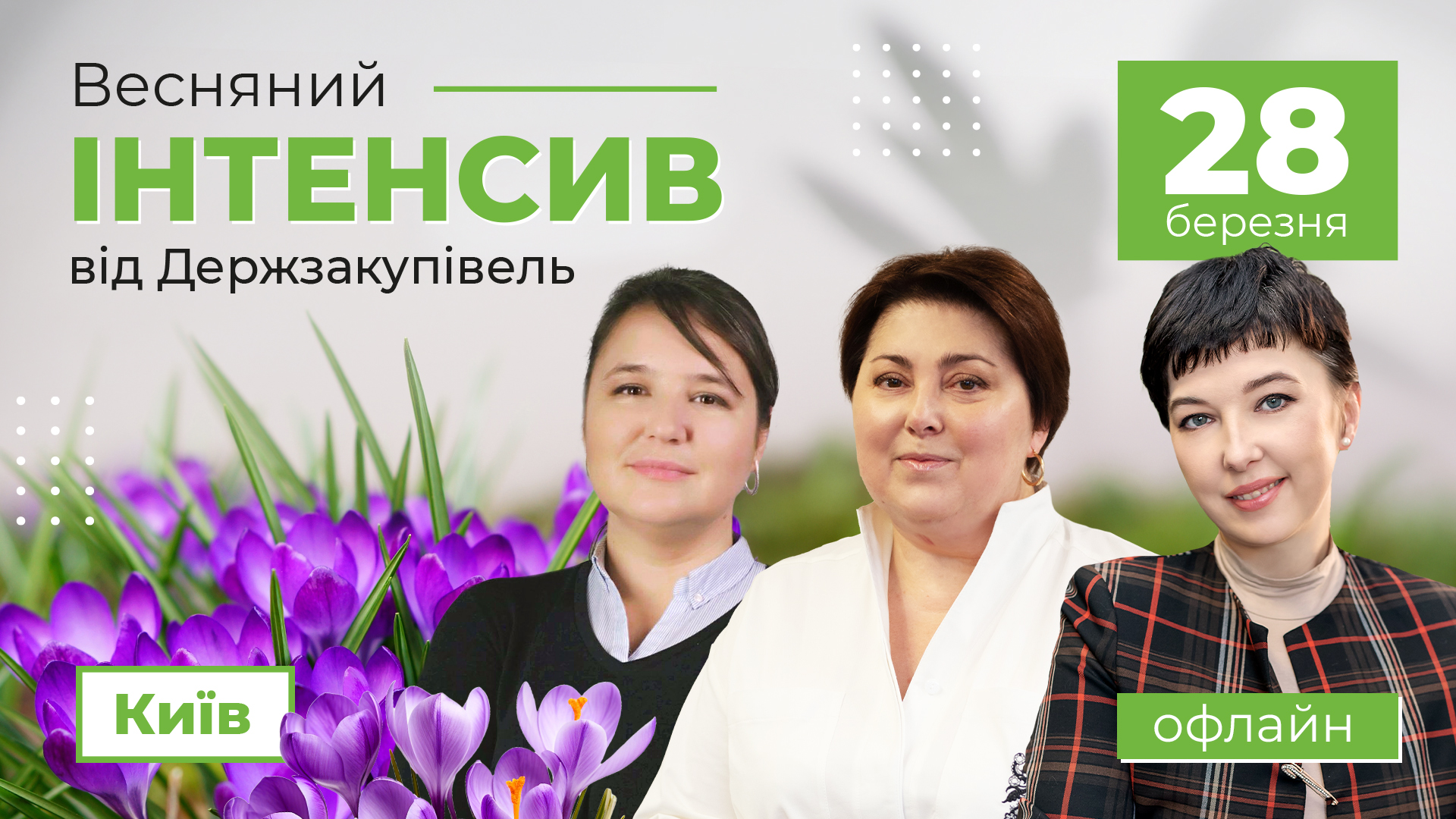 Весняний інтенсив від Держзакупівель, офлайн формат