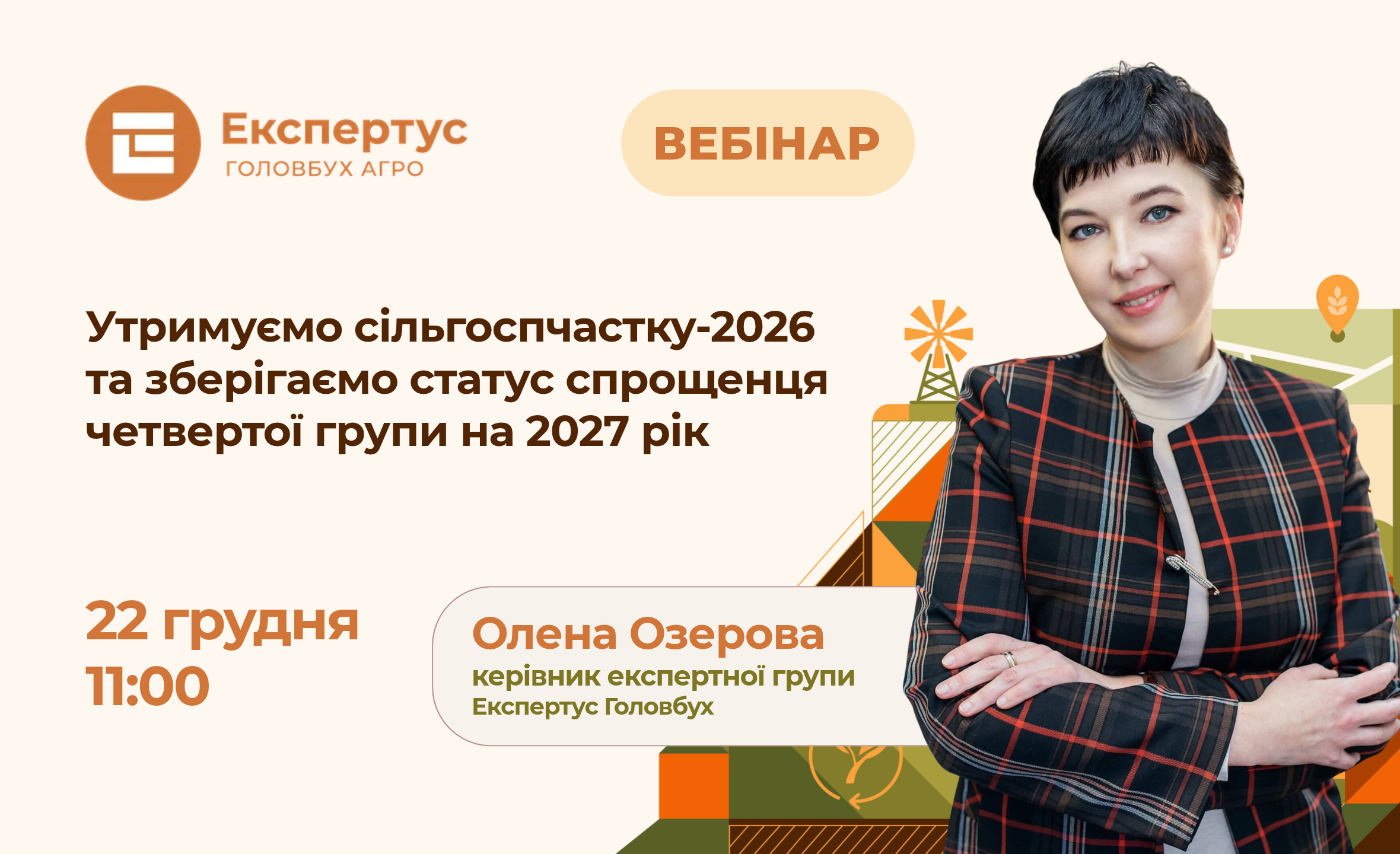 Утримуємо сільгоспчастку-2026 та зберігаємо статус спрощенця четвертої групи на 2027 рік