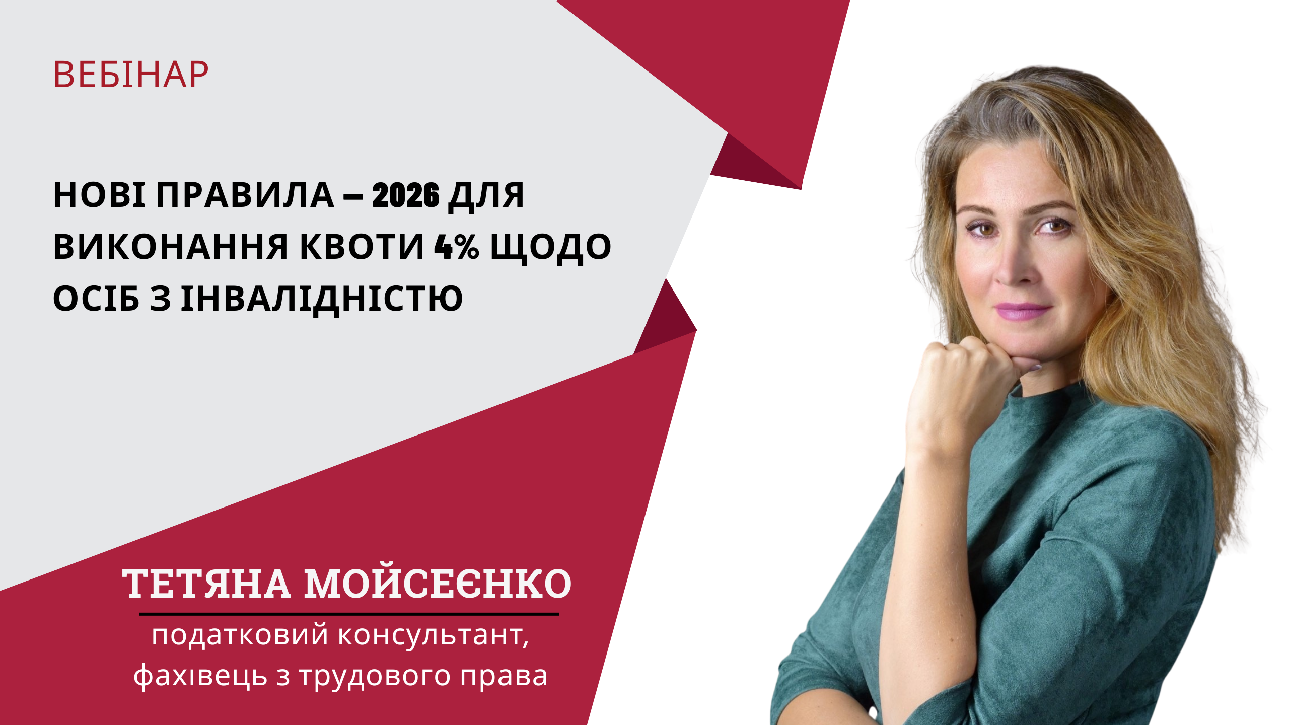 Нові правила — 2026 для виконання квоти 4% щодо осіб з інвалідністю 