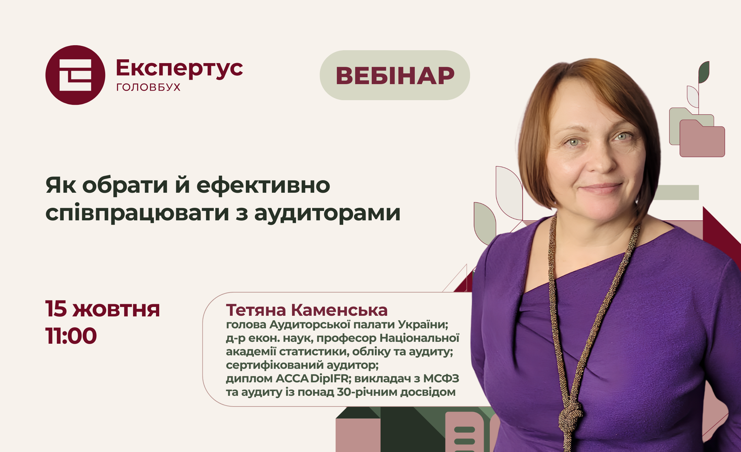 Як обрати й ефективно співпрацювати з аудиторами