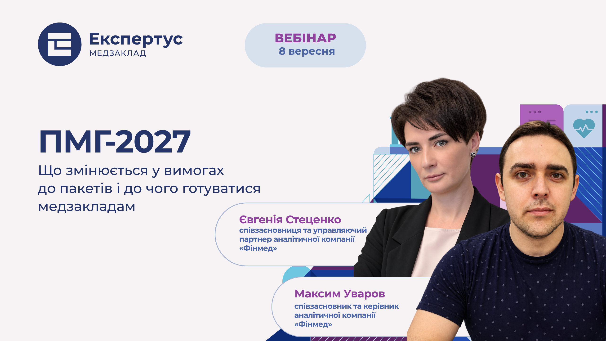 ПМГ-2027: що змінюється у вимогах до пакетів і до чого готуватися медичним закладам