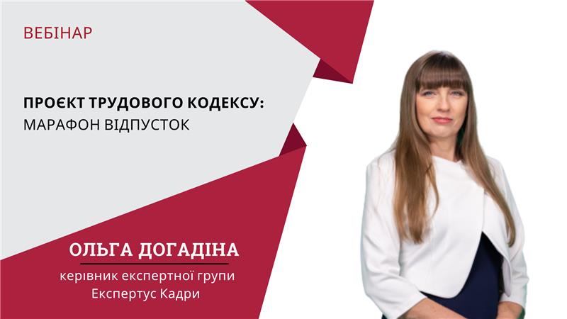 Проєкт Трудового кодексу: марафон відпусток