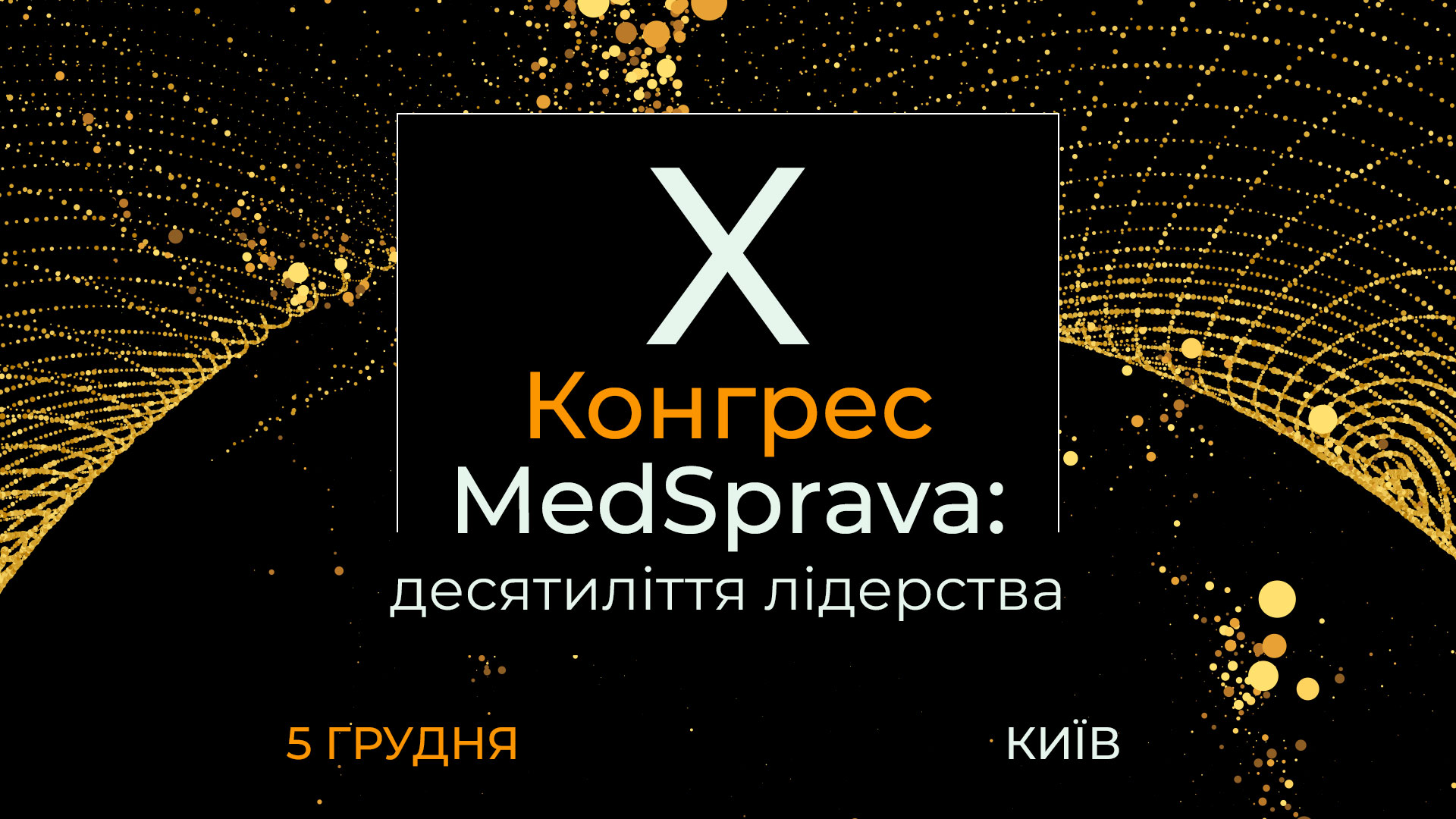 Х Конгрес MedSprava: десятиліття лідерства, онлайн формат
