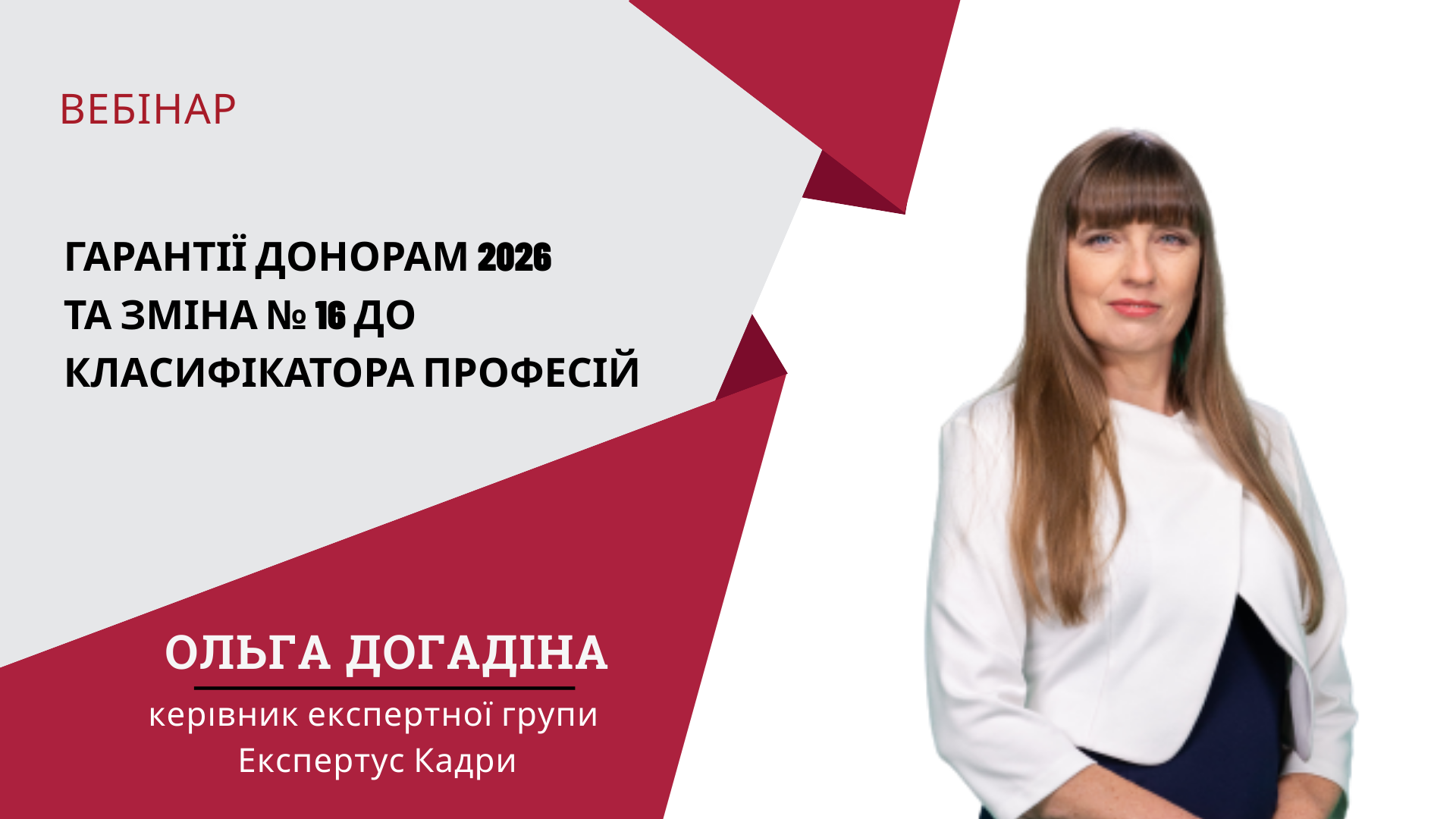 Гарантії донорам 2026 та Зміна № 16 до Класифікатора професій