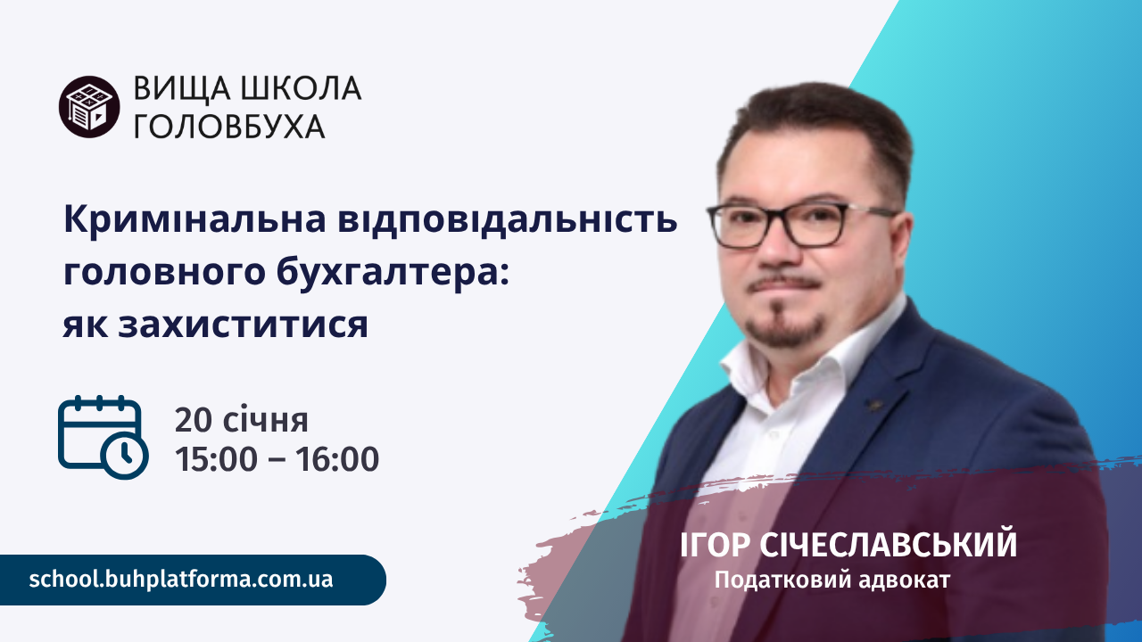 Кримінальна відповідальність головного бухгалтера: як захиститися (1 година, від Вищої Школи Головбуха)