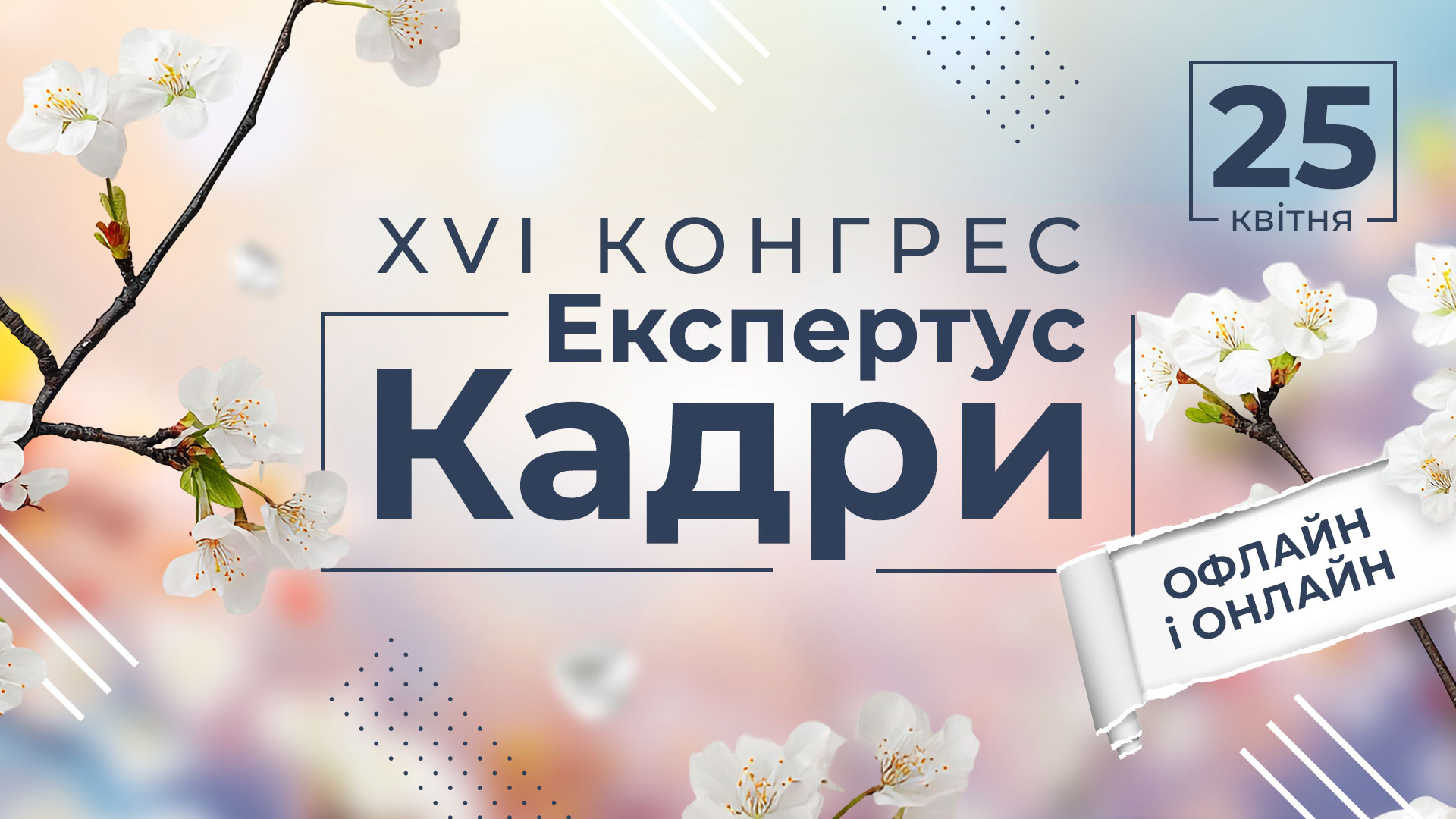 XVI Конгрес Експертус Кадри, онлайн формат