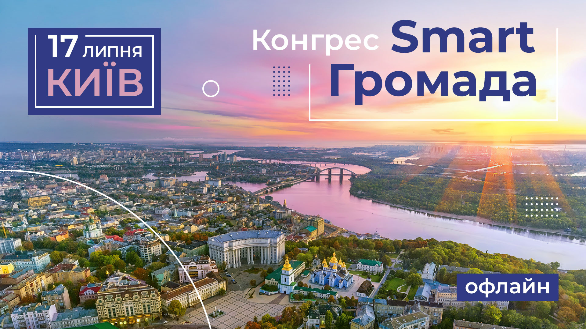 Конгрес Smart Громада — 2026 (офлайн)
